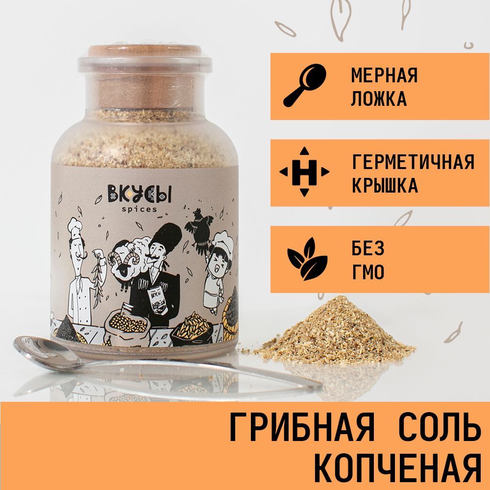 Соль грибная копчёная "Вкусы" в баночке с ложкой 130гр.