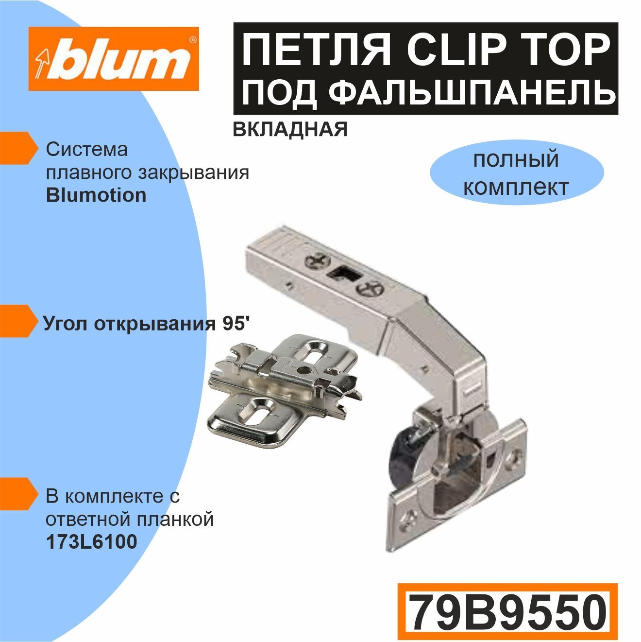 Clip top blumotion петля мебельная вкладная под фальшпанель 95