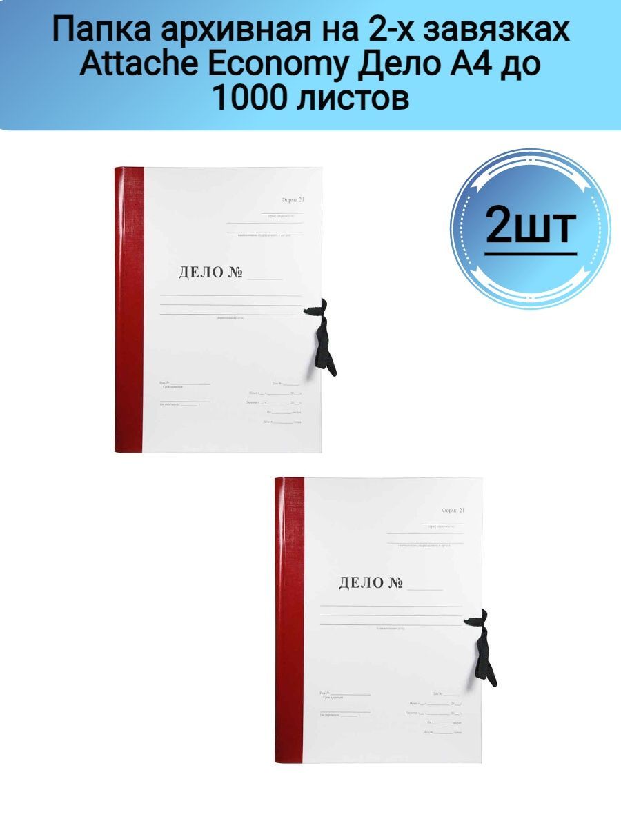 Папка архивная дело форма 21. Папка архивная Attache economy на завязках с гребешками 8 0 мм.