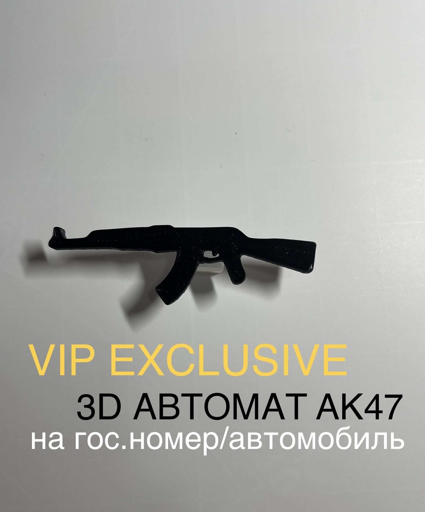 3D Автомат АК-47 НА НОМЕР/АВТО - купить по выгодным ценам в  интернет-магазине OZON (900319592)