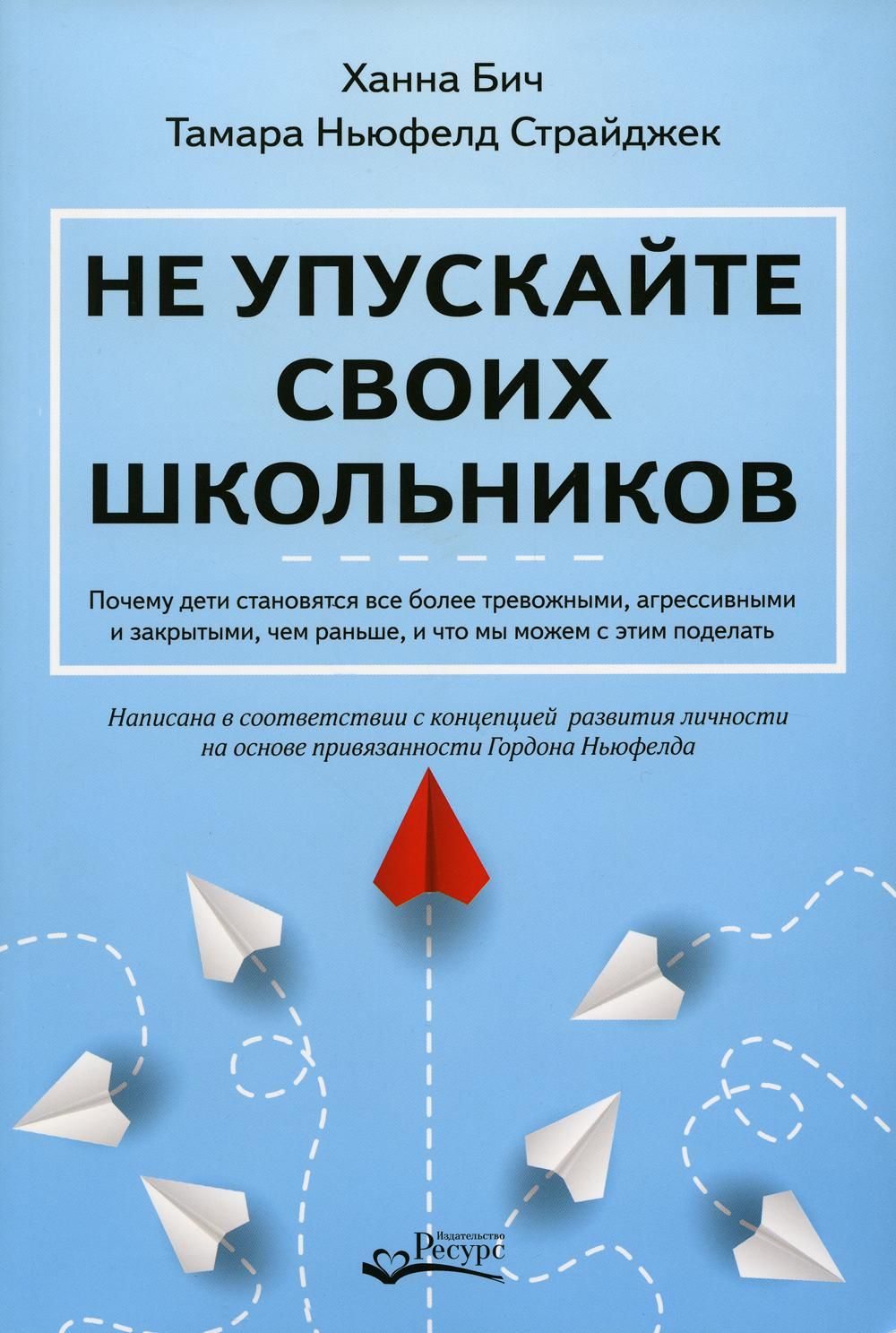 Неупускайтесвоихшкольников|СтрайджекТамараНьюфелд,БичХанна