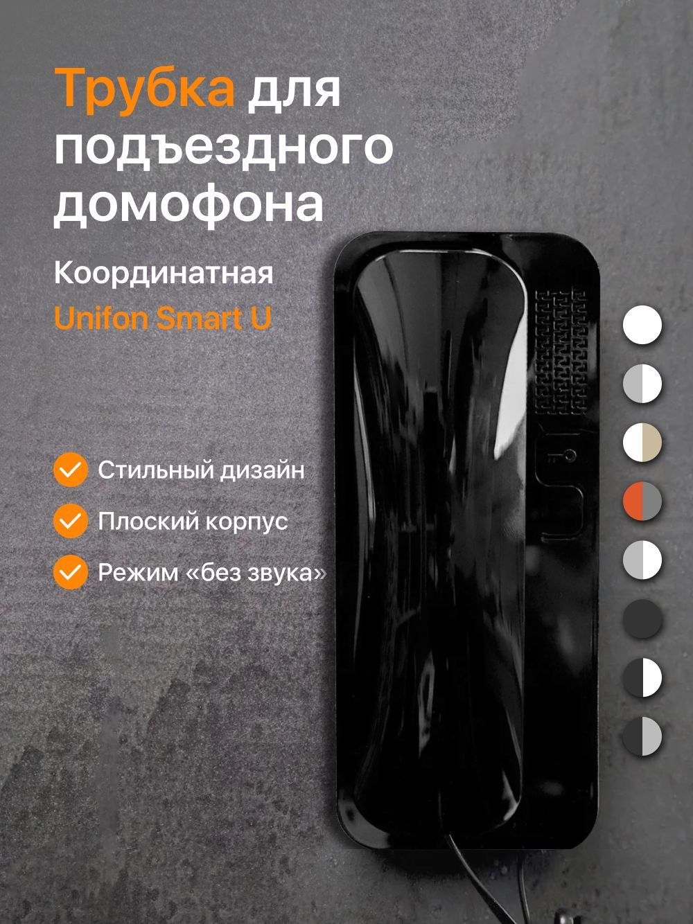 Трубка для домофона Большой Брат UNIFON SMART U BB купить по низким ценам в  интернет-магазине OZON (492352644)