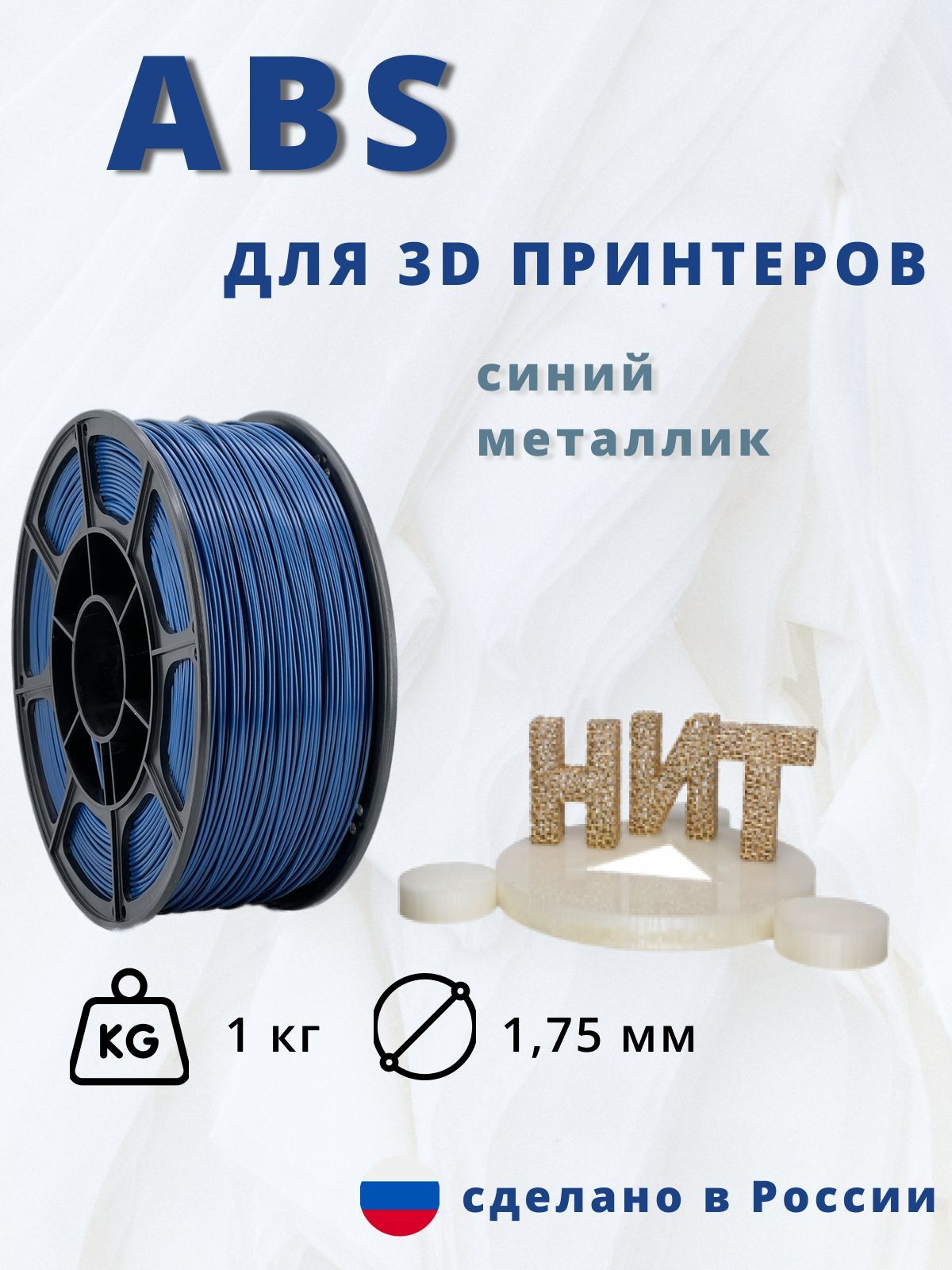 Пластикдля3Dпечати"НИТ",ABSсинийметаллик1кг.