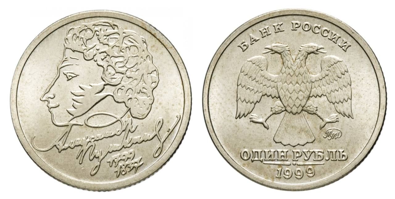 Номинал 1 рубля. 1 Рубль 1999 Пушкин ММД. Юбилейный рубль с Пушкиным. 1 Рубль 1999 СПМД Пушкин. 1 Рубль 1999 года ММД анциркулейтед.