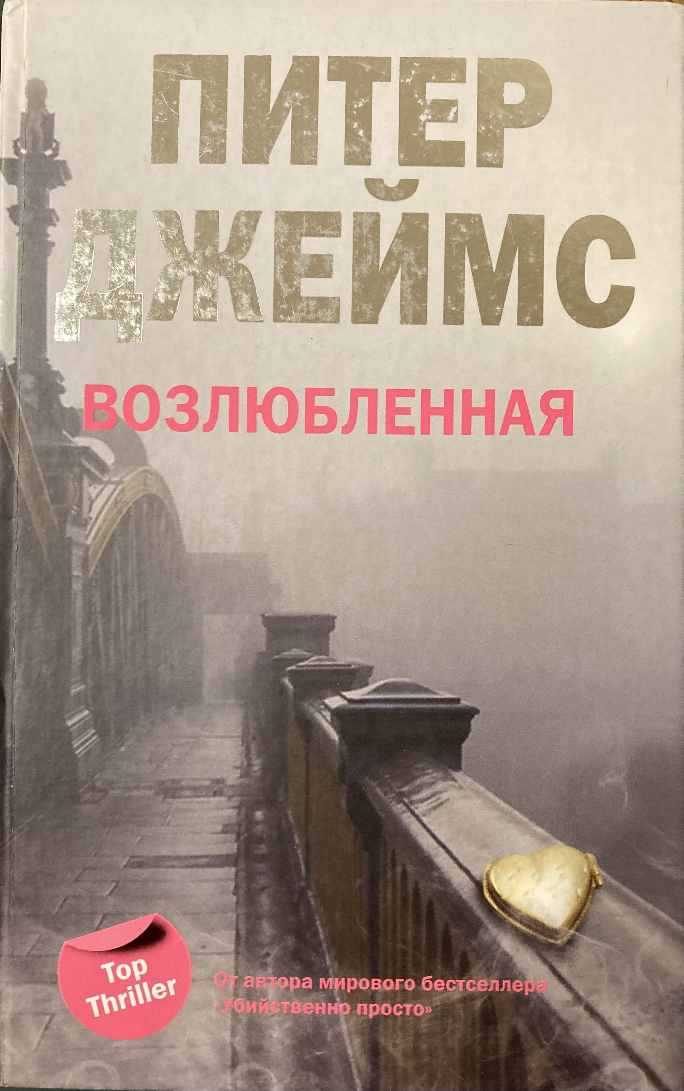 Возлюбленная книга. Питер Джеймс. Возлюбленная. Питер Джеймс 