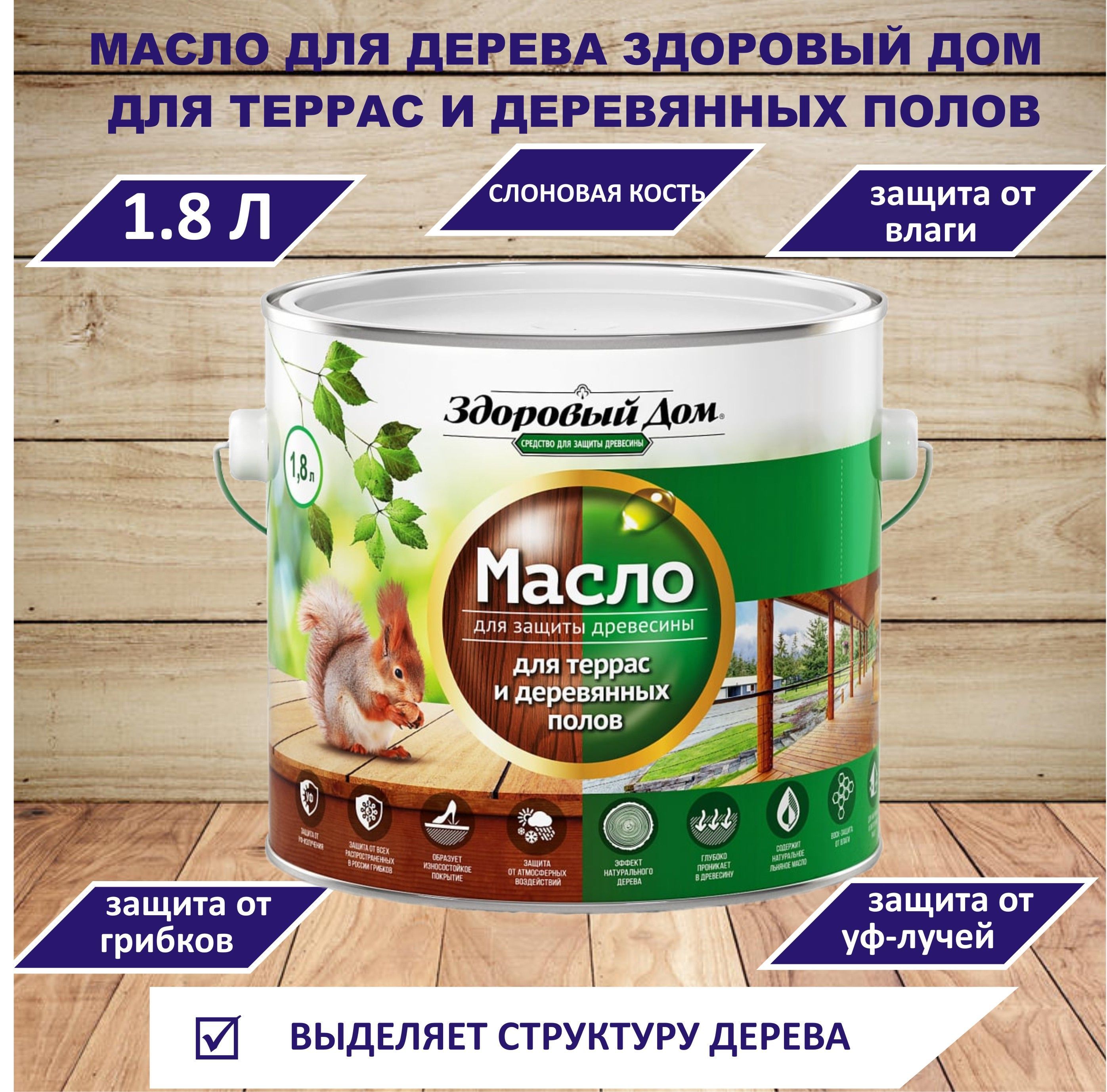 Здоровый дом Масло для дерева 1.8 л., СЛОНОВАЯ КОСТЬ - купить с доставкой  по выгодным ценам в интернет-магазине OZON (901668139)