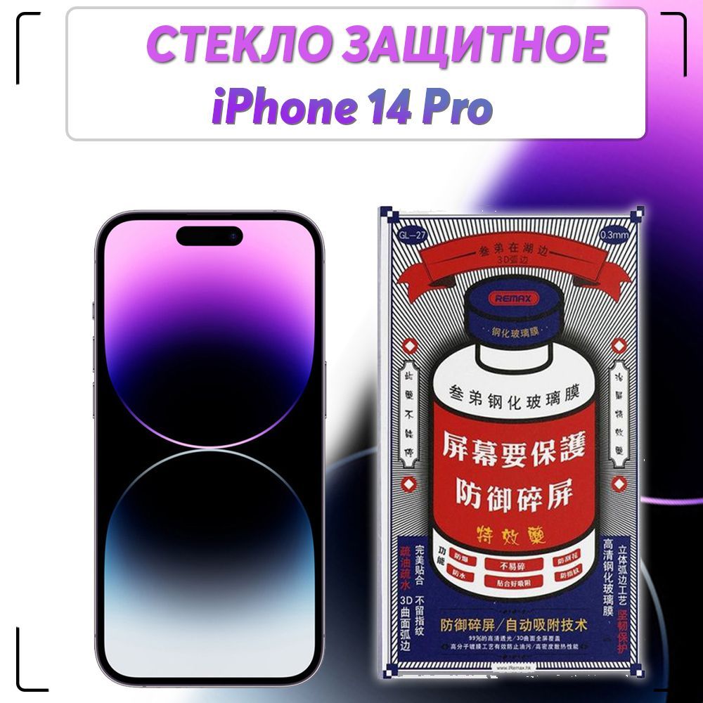 стекло remax iphone 14 pro