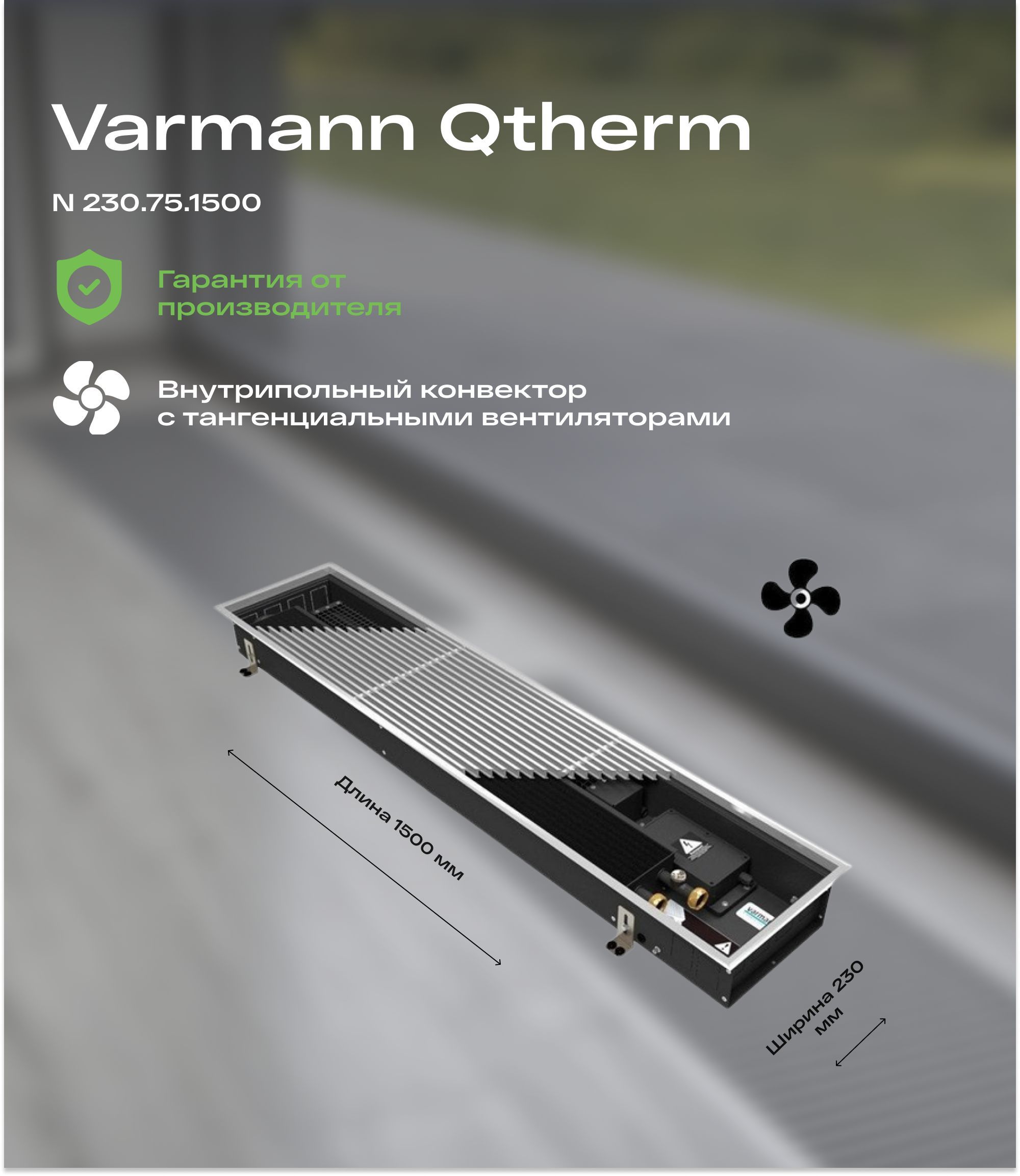 Varmann конвектор встраиваемый в пол qtherm решетка анодированная в цвет алюминия