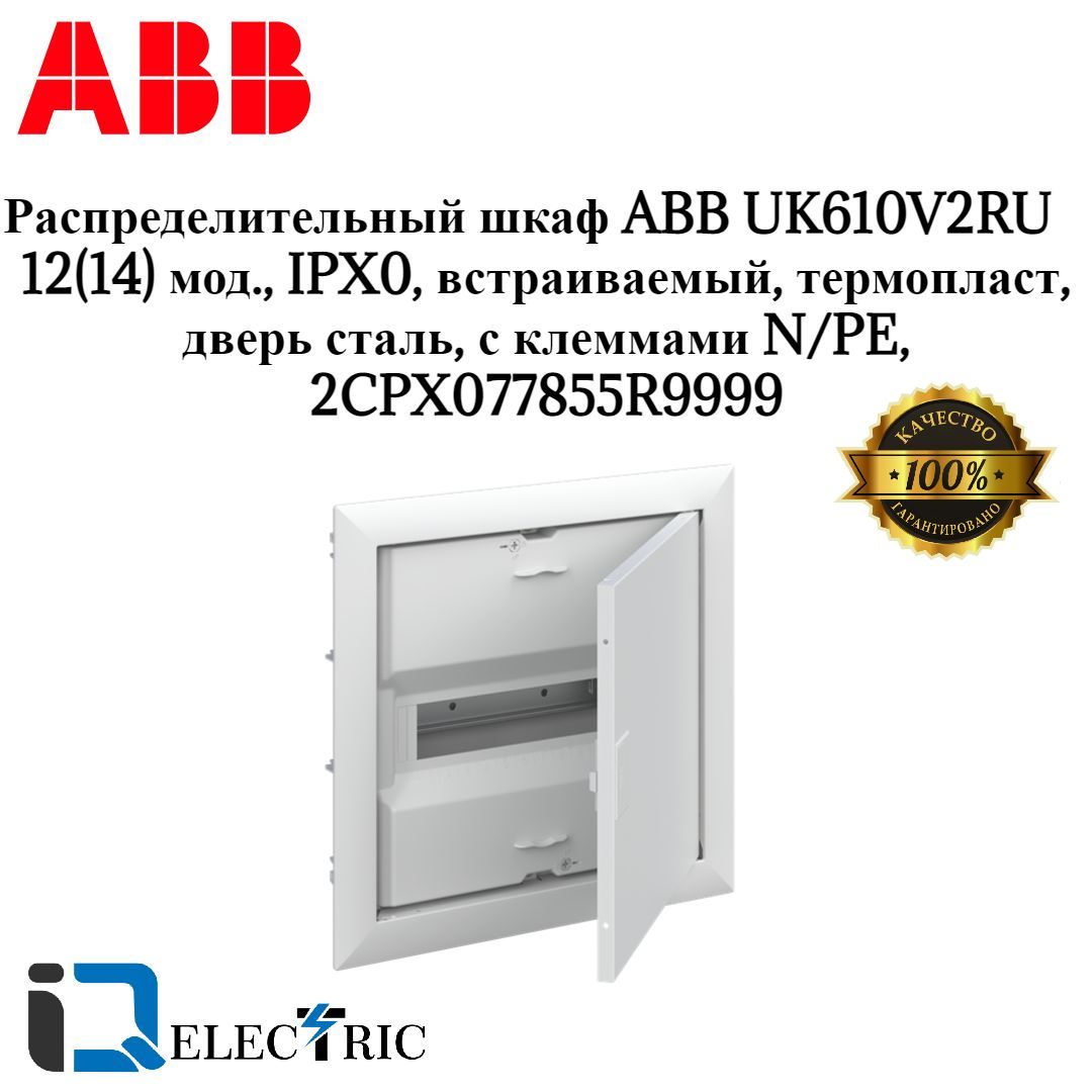 Шкаф abb 12 модулей