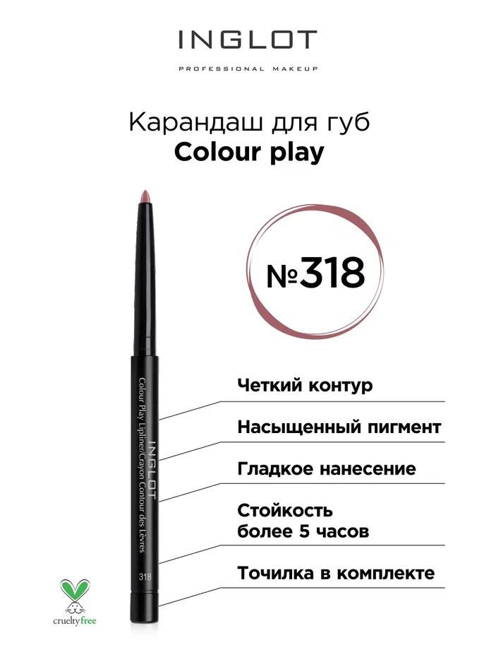 INGLOT Карандаш для губ Colour play 318, выдвижной