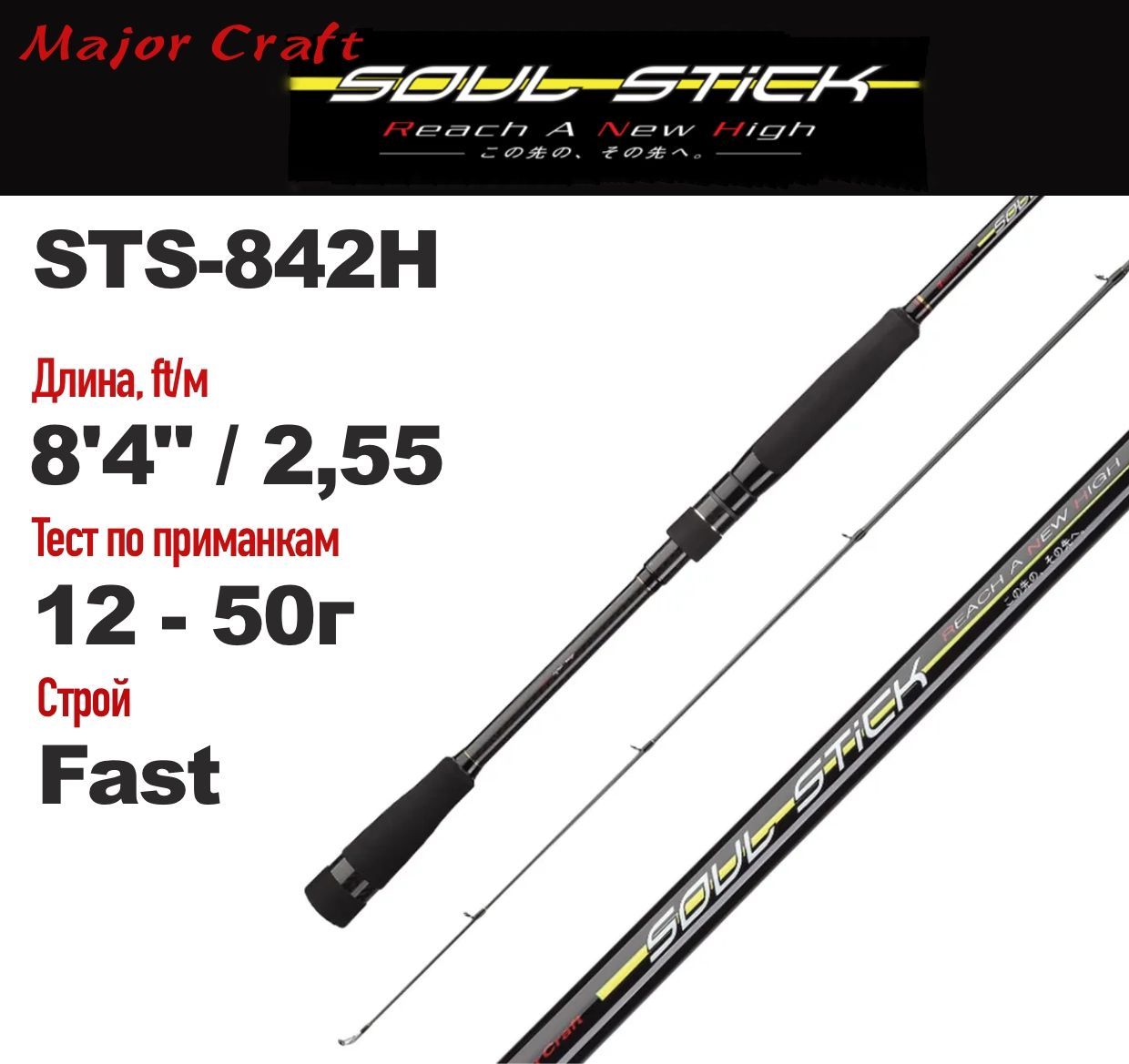 СпиннингMajorCraftSoulStickSTS-842H12-50г