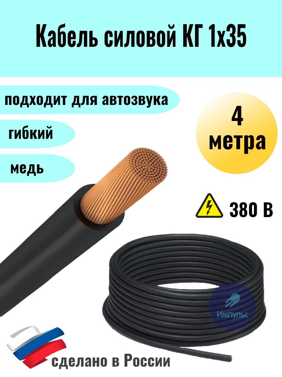 Силовой кабель КГ 1 35 мм² - купить по выгодной цене в интернет-магазине  OZON (547122402)