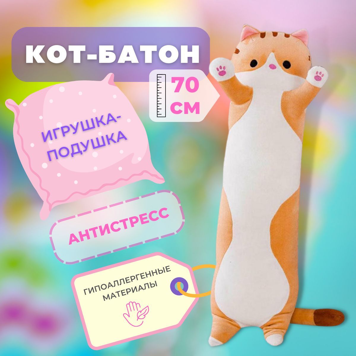 Кот батон мягкая игрушка подушка антистресс