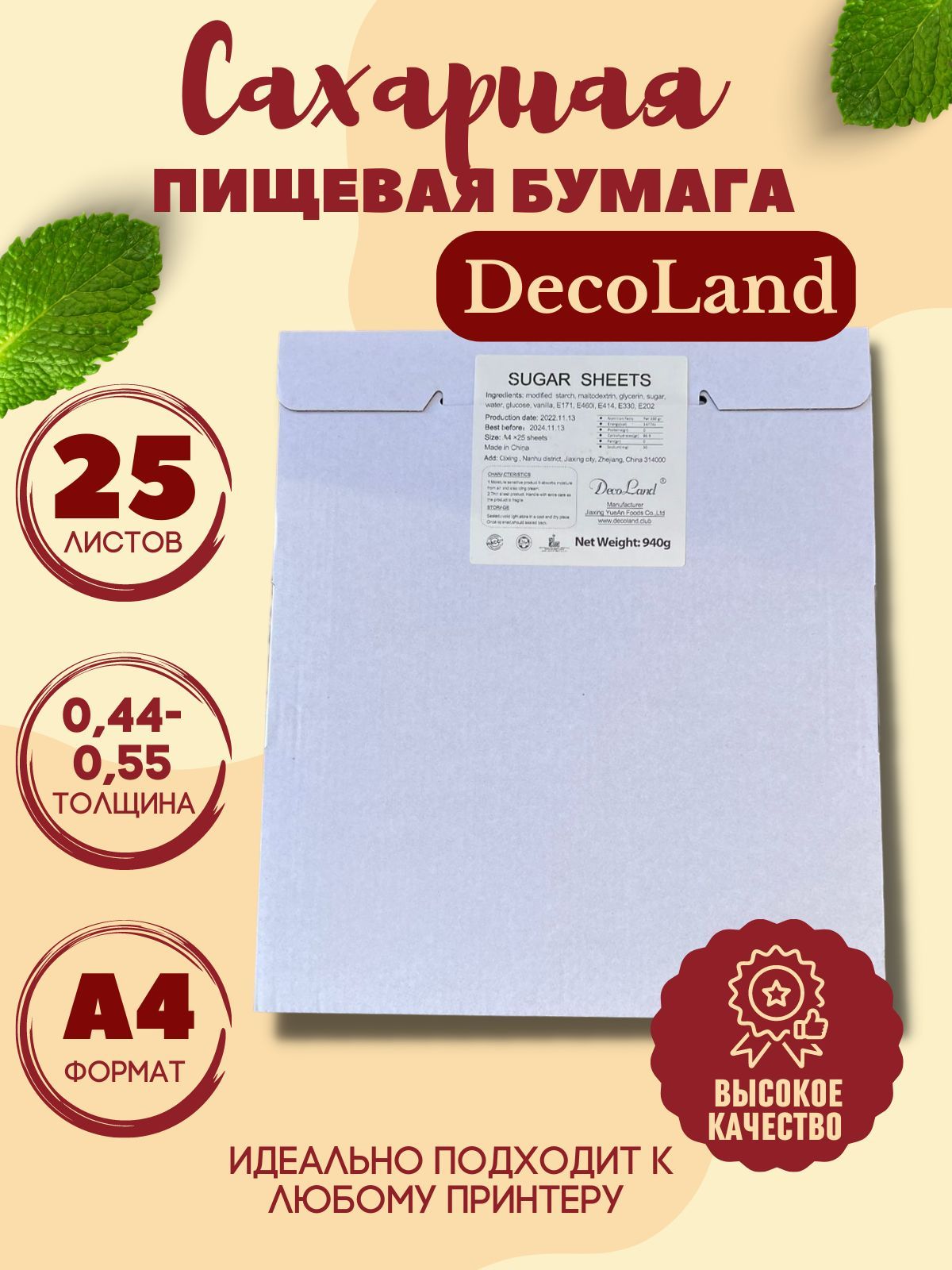 Сахарная пищевая бумага DecoLand А4 25 листов.