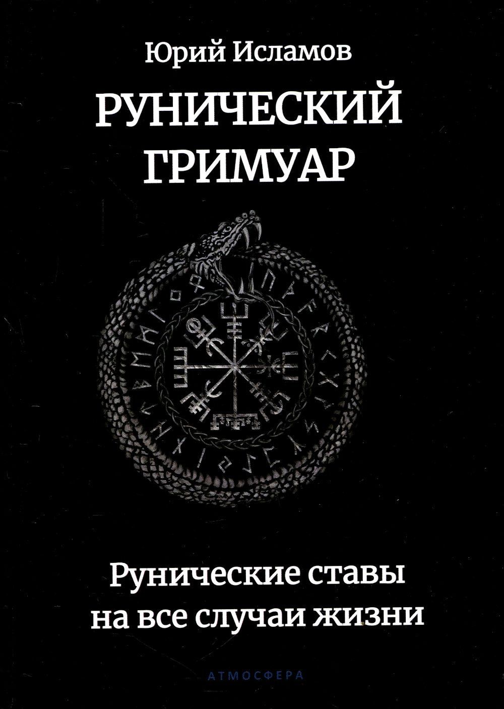 Руническийгримуар.Руническиеставынавсеслучаижизни|ИсламовЮрийВладимирович