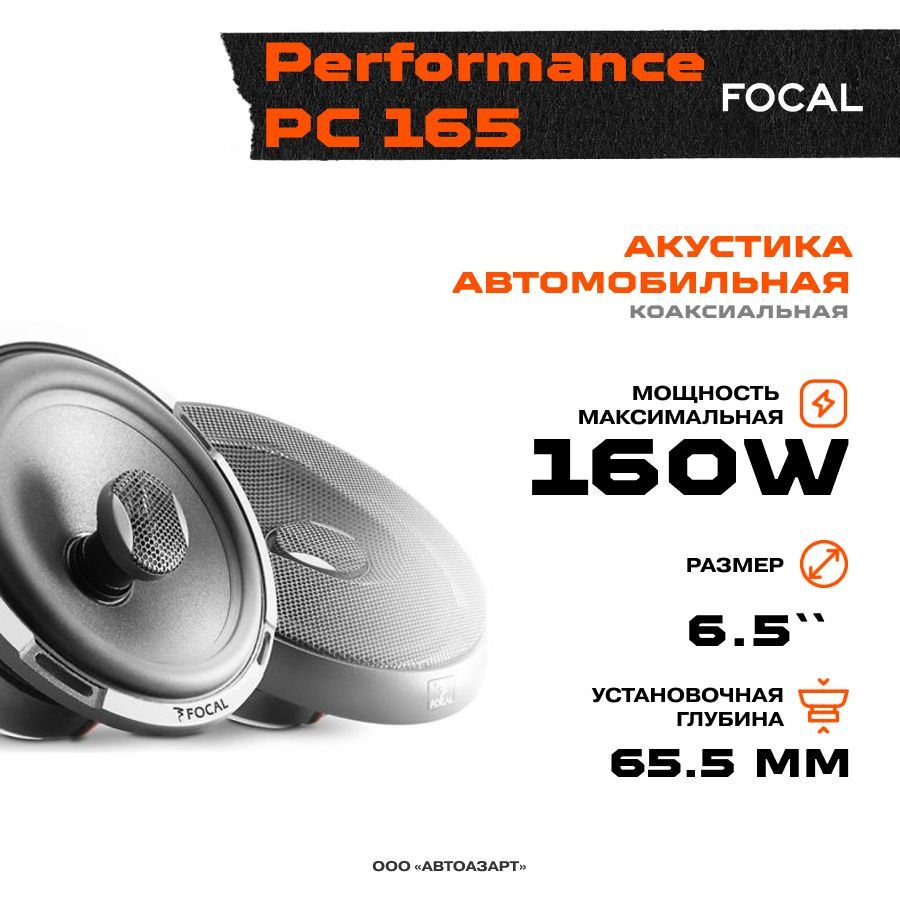 Акустика коаксиальная Focal Performance PC165 / Колонки автомобильные/  Динамики автомобильные - купить по выгодной цене в интернет-магазине OZON,  гарантия 1 год (877853360)