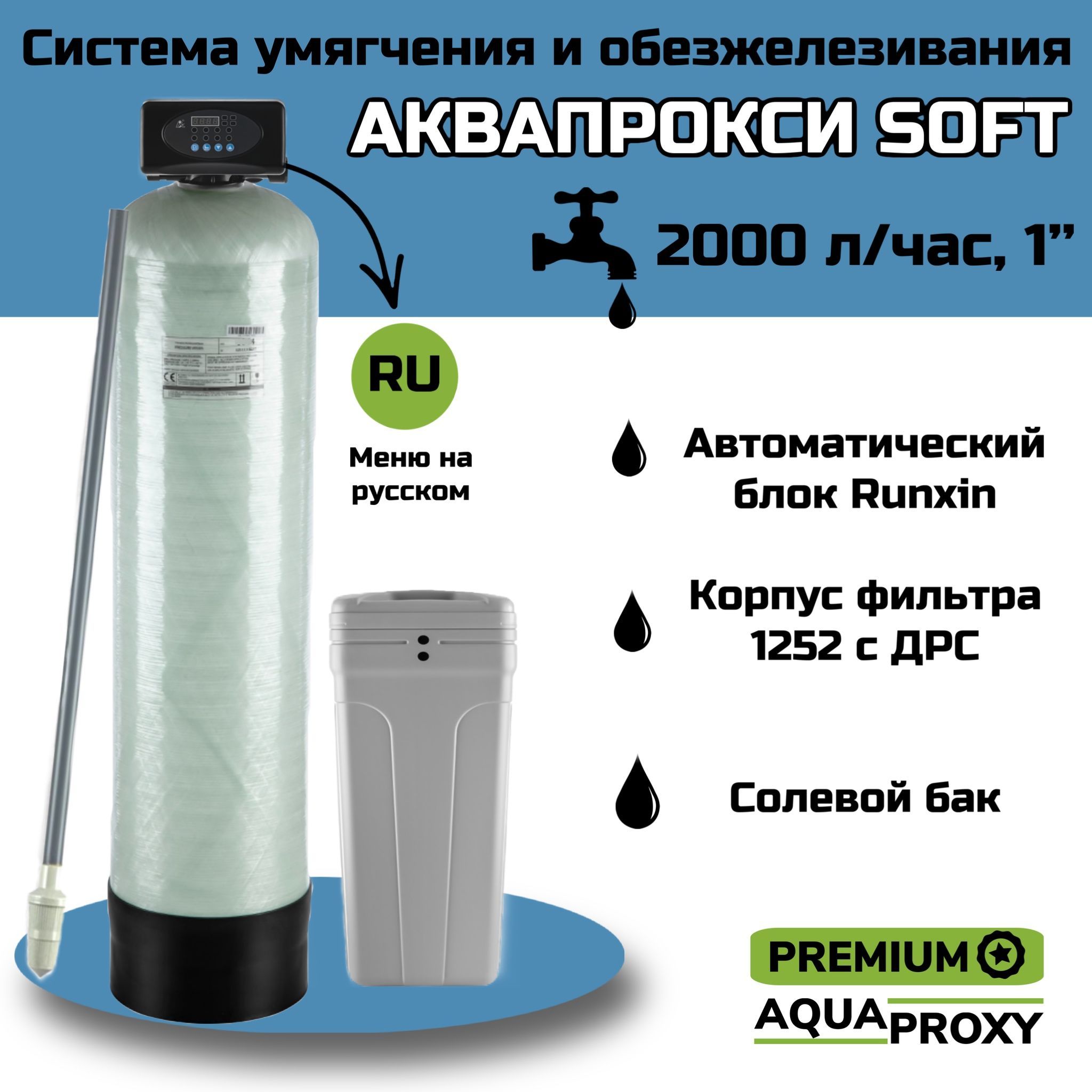 Автоматический фильтр умягчения, обезжелезивания воды AquaProxy 1252,  система очистки воды из скважины для дачи и дома и предприятий. 2000 л/ч (1  дюйм