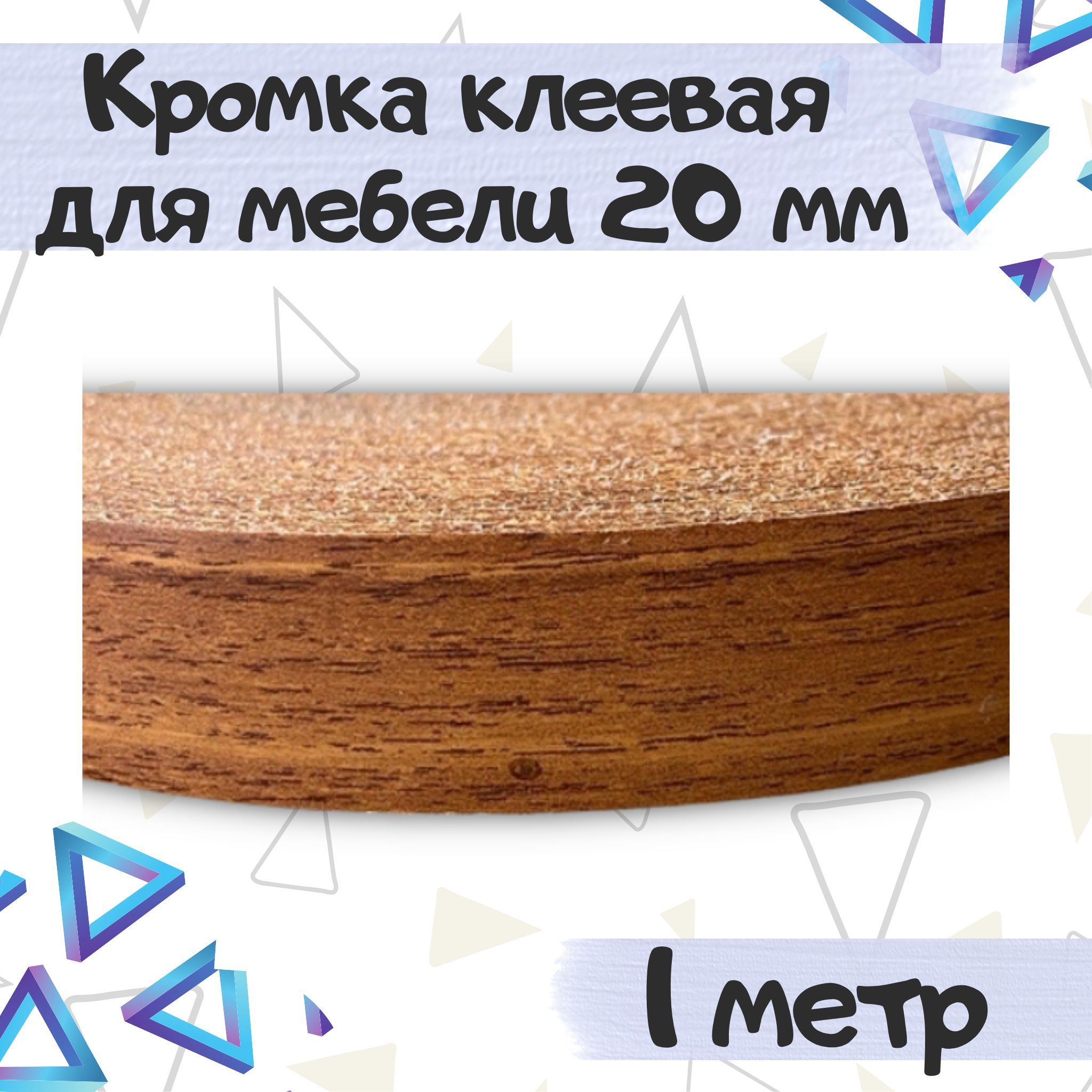 Купить Кромку С Клеем Для Мебели