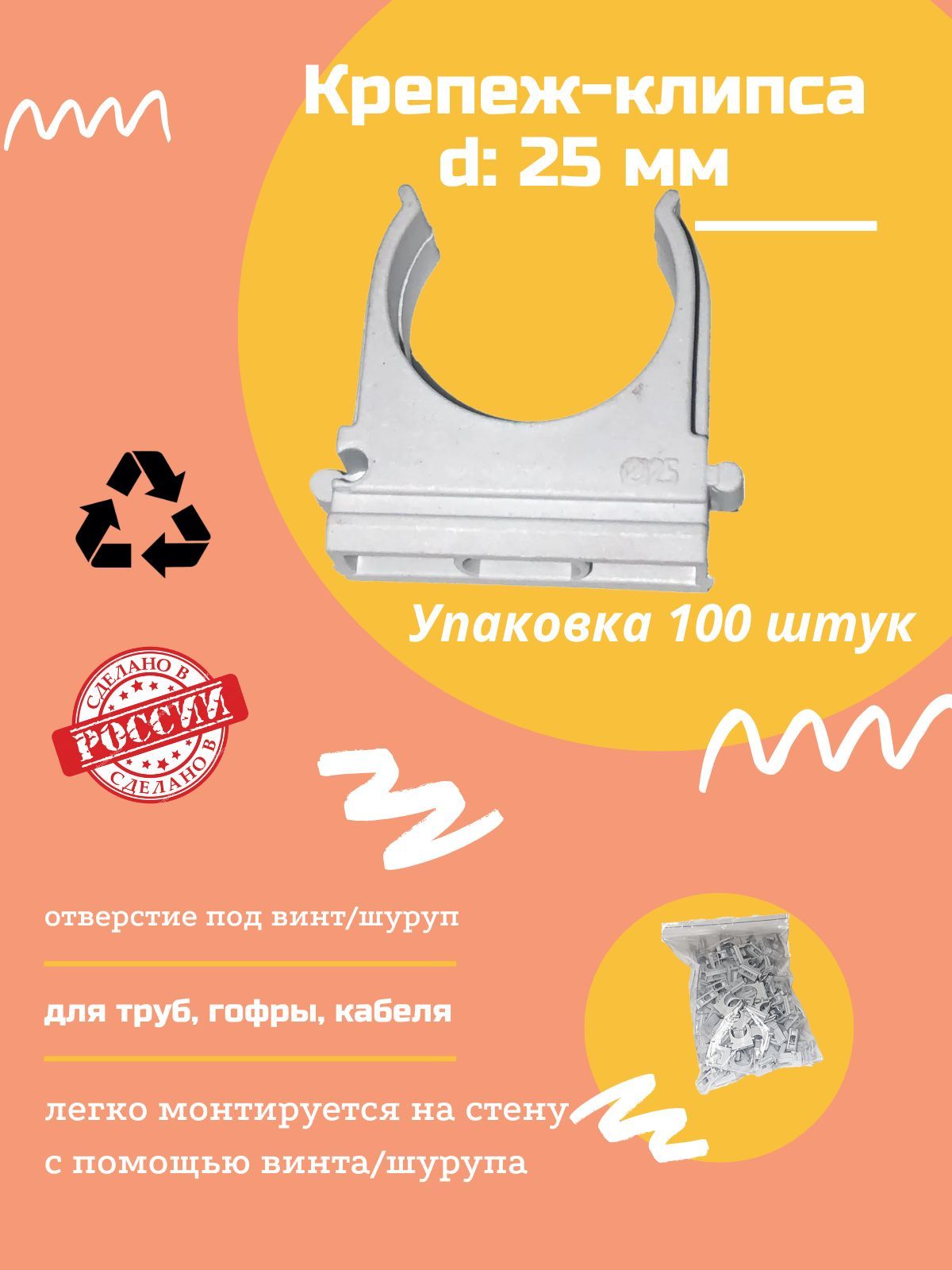 Клипса для крепления гофротрубы D25, 100 шт