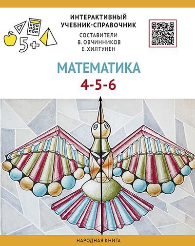 Математика. Печатный интерактивный учебник-справочник. 4-5-6