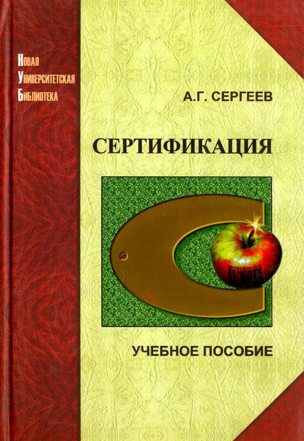 Главкнига. ISBN:5-98704-077-9. Купить книгу метрология а. г. Сергеев учебник Москва Логос 2004 год.