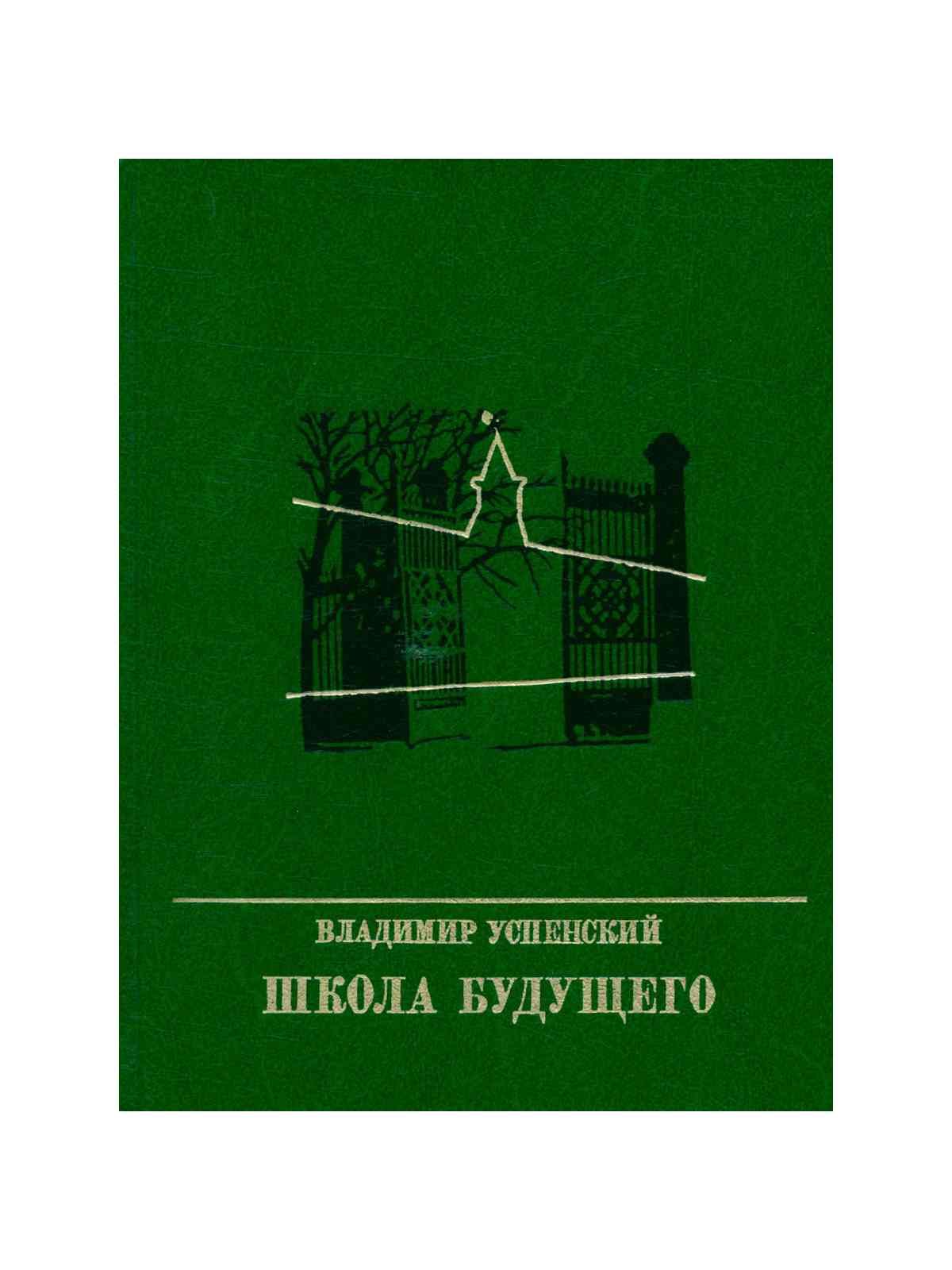 Читать владимира успенского. Владимира Дмитриевича Успенского книги.