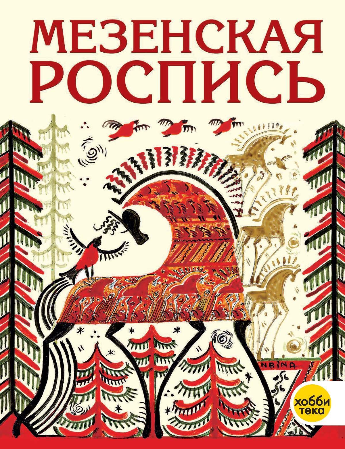 Роспись «Кудрина» купить на OZON по низкой цене в Беларуси, Минске, Гомеле