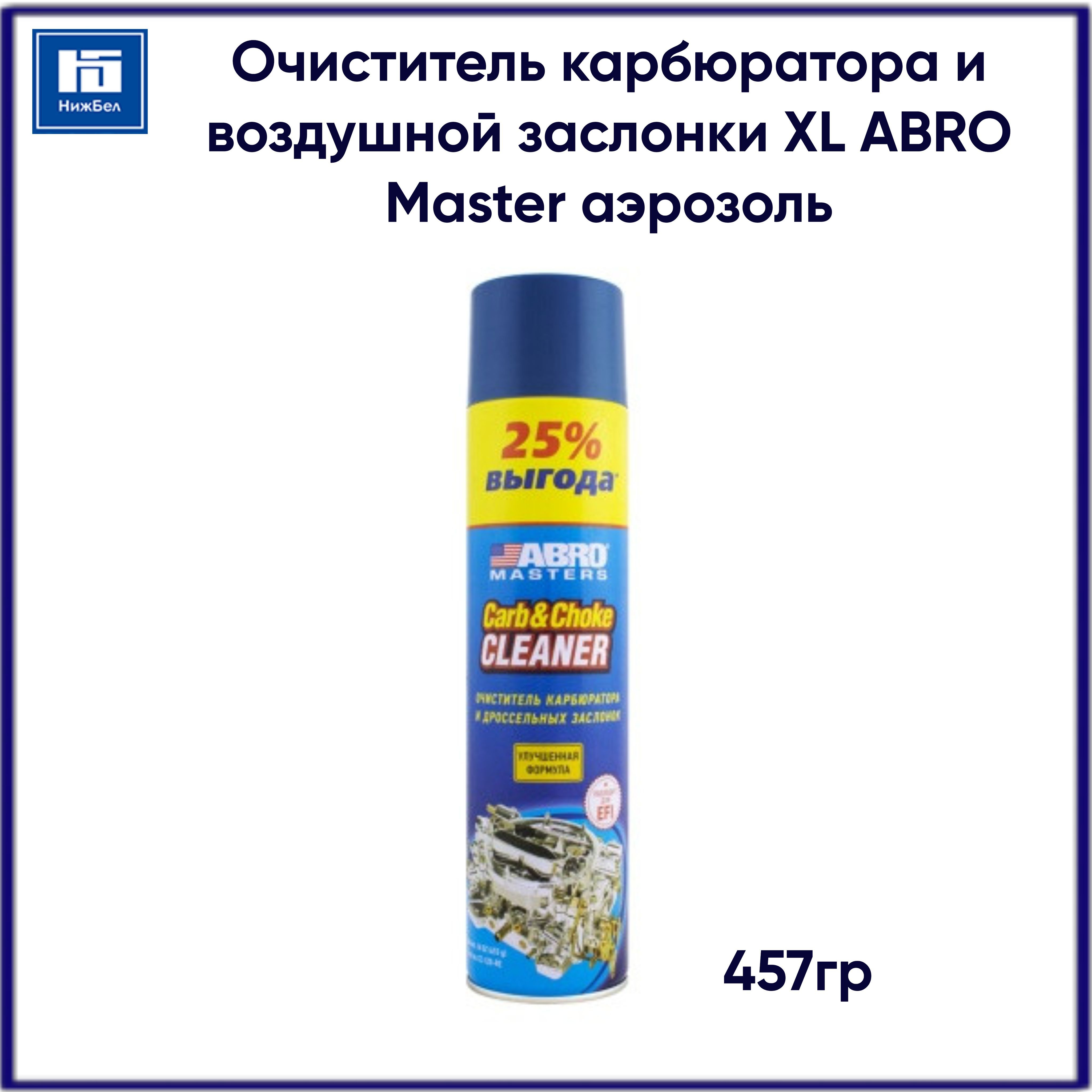 Очиститель карбюратора и воздушной дроссельной заслонки XL ABRO Master 457гр аэрозоль