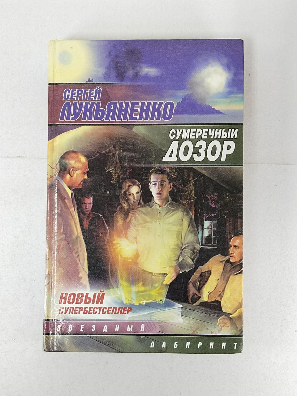 Сумеречный дозор. Лукьяненко Сумеречный дозор. Сумеречный дозор книга. Сумеречный дозор обложка книги. Дозоры Лукьяненко.