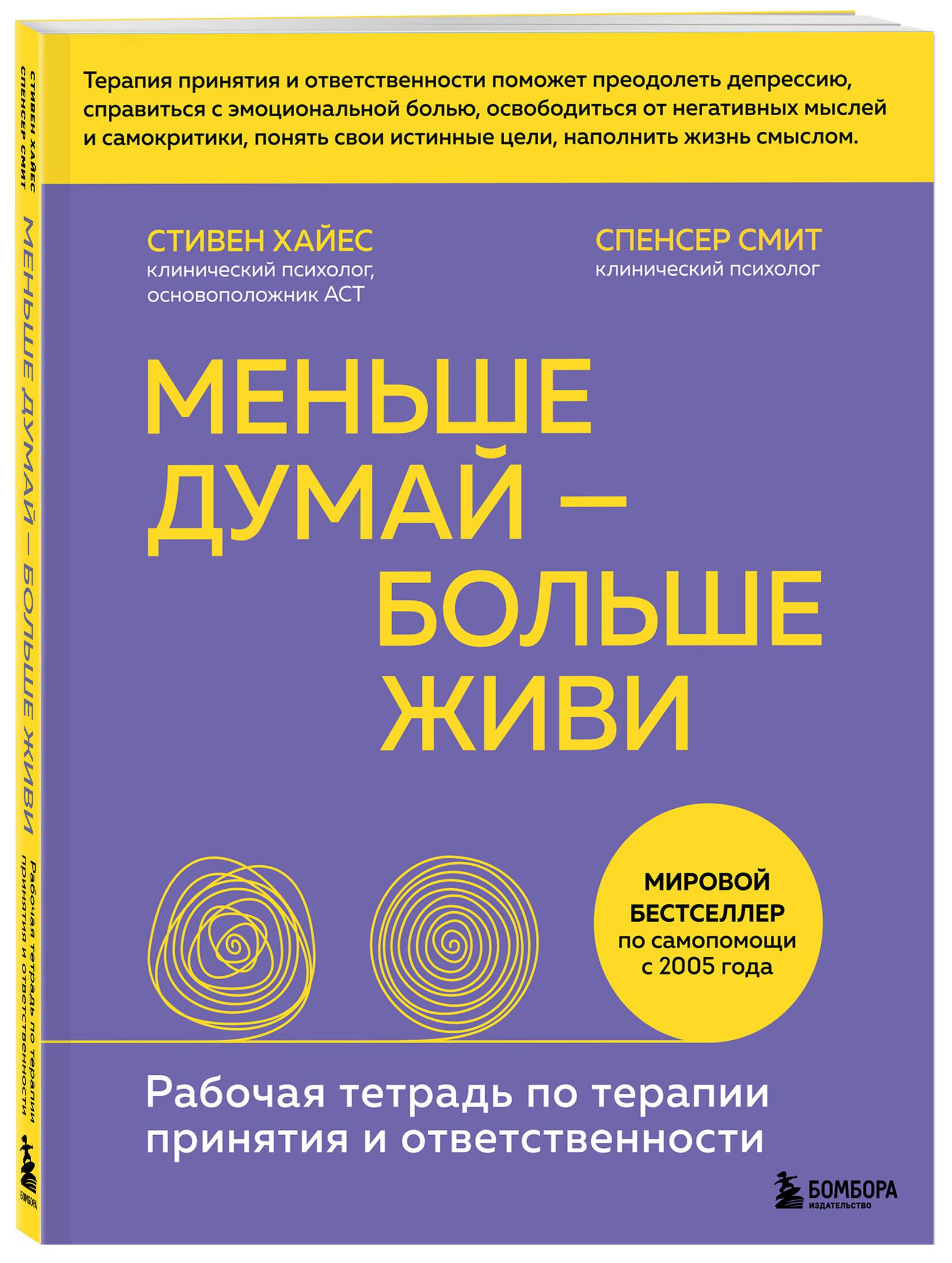 Меньше думай больше живи. Рабочая тетрадь по терапии принятия и  ответственности | Хайес Стивен, Смит Спенсер - купить с доставкой по  выгодным ценам в интернет-магазине OZON (878399732)