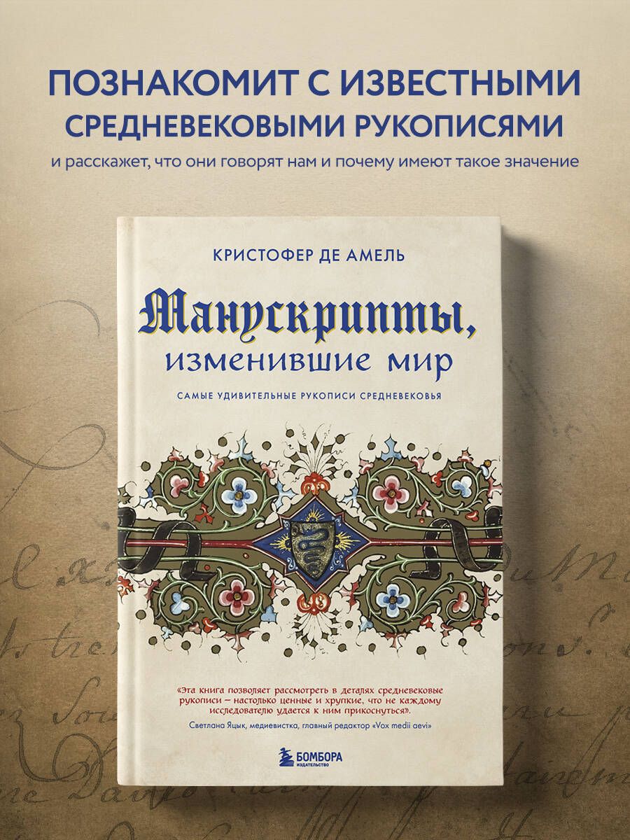 Манускрипты, изменившие мир. Самые удивительные рукописи Средневековья | де Амель Кристофер