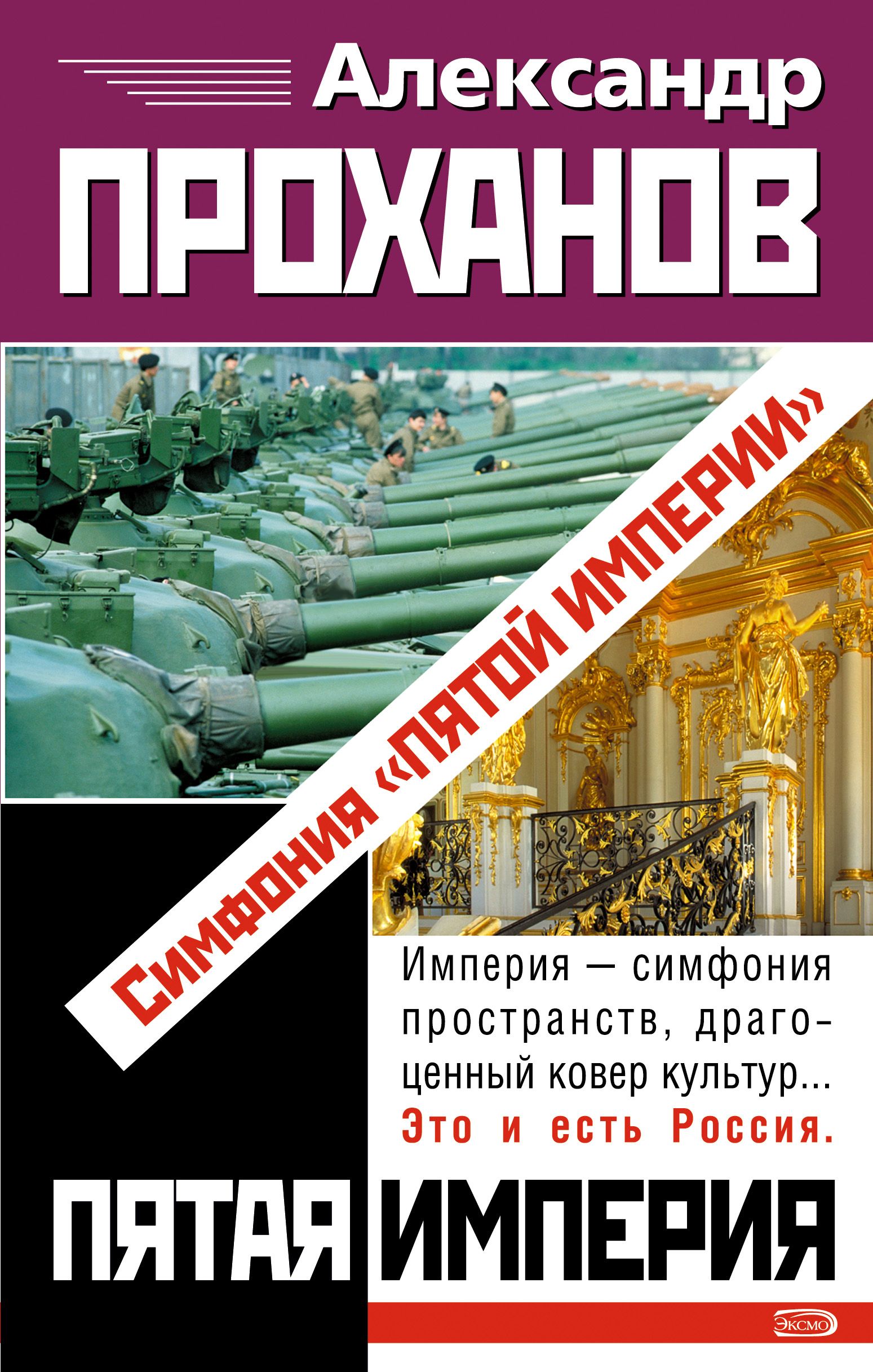 Проханов Меченосец Роман Купить Книгу