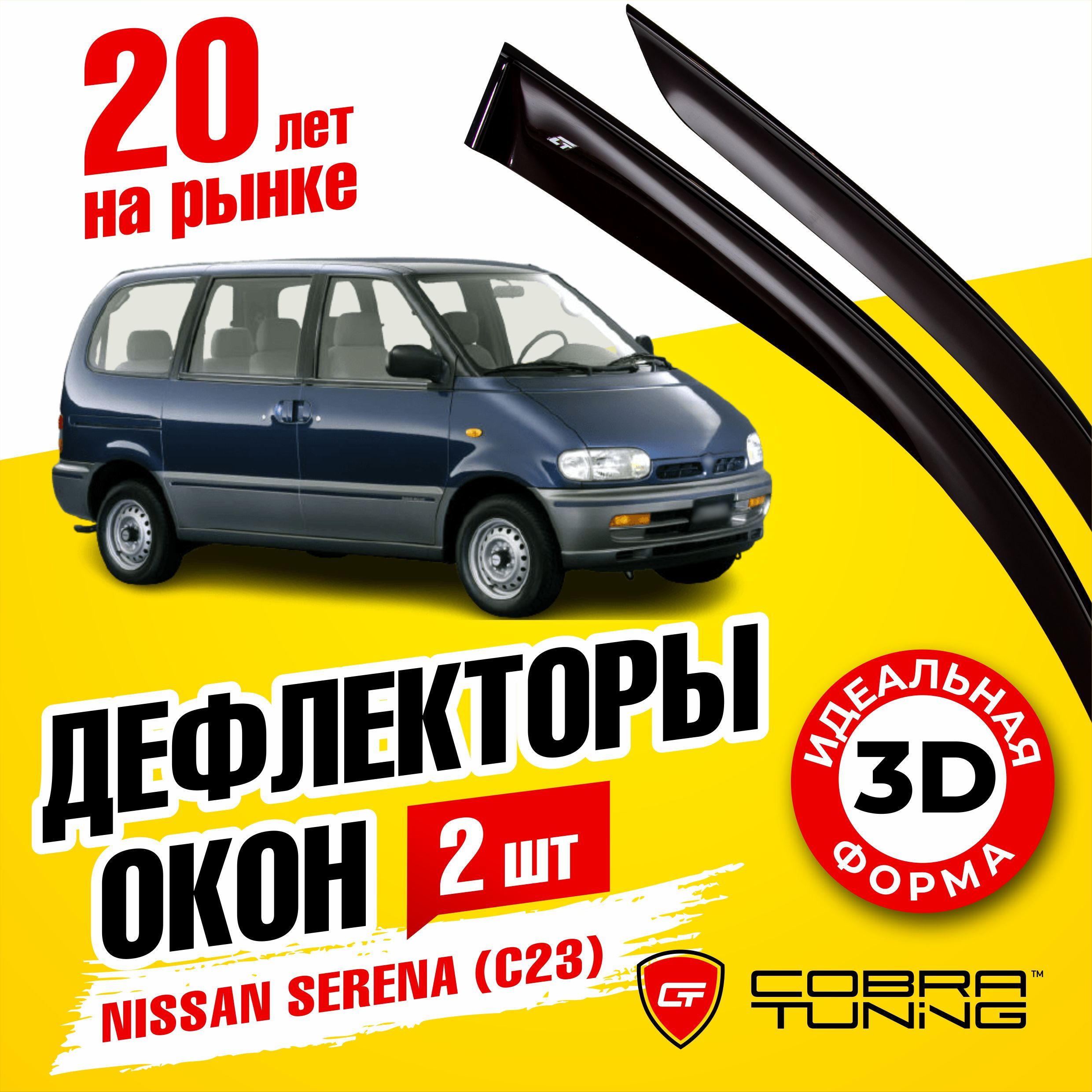 Дефлектор для окон Cobra Tuning N12294 Serena купить по выгодной цене в  интернет-магазине OZON (547526067)