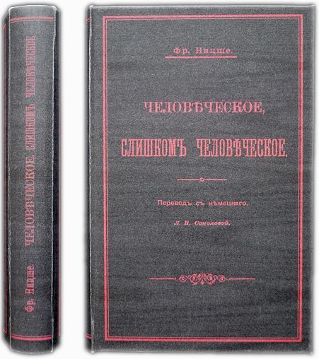 Ницше Ф. Человеческое, слишком человеческое. 1900 | Ницше Фридрих Вильгельм