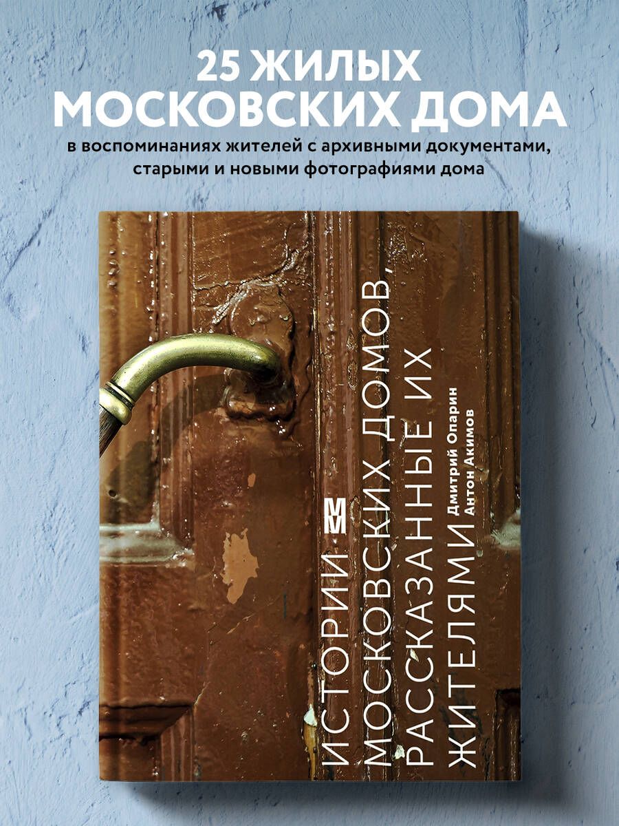 Истории московских домов, рассказанные их жителями | Опарин Дмитрий, Акимов  Антон - купить с доставкой по выгодным ценам в интернет-магазине OZON  (249208069)