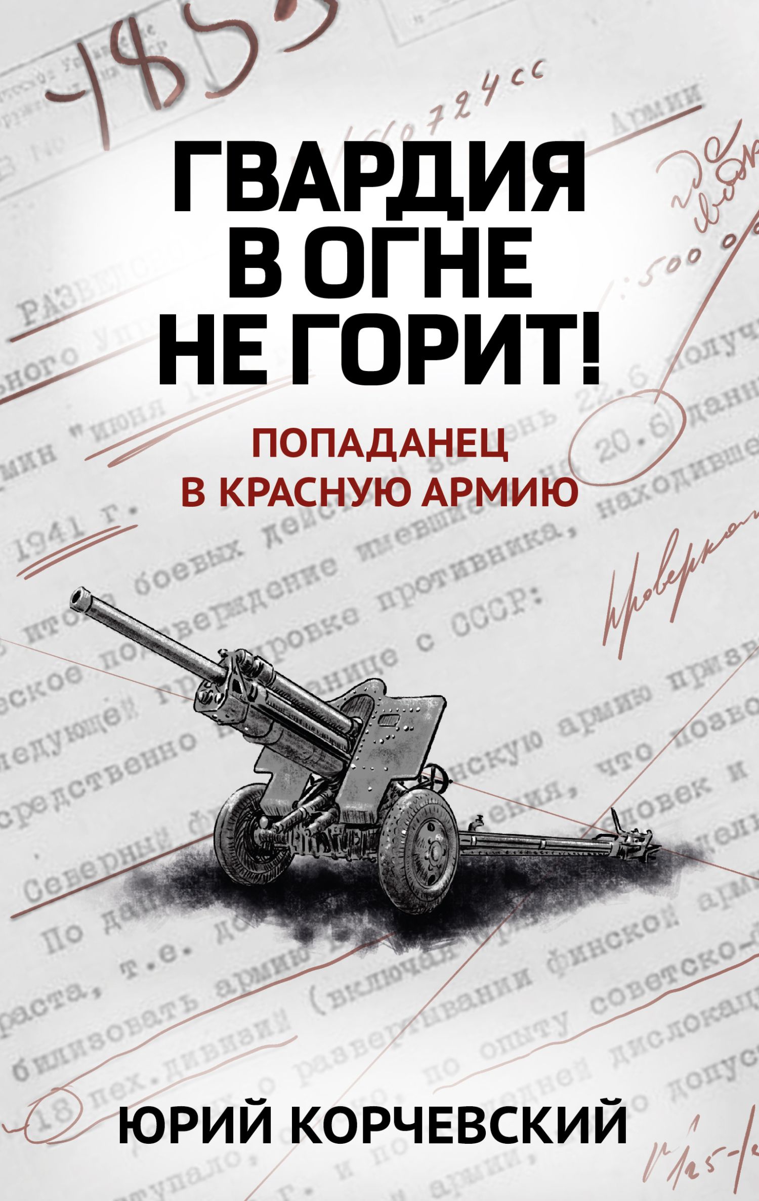 Читать книгу гвардия. Гвардию в огонь. Гвардеец Крига попаданец.