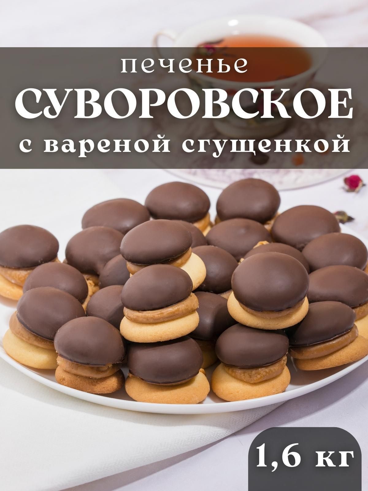 Печенье Суворовское со сгущенкой 1,6 кг - купить с доставкой по выгодным  ценам в интернет-магазине OZON (909278248)