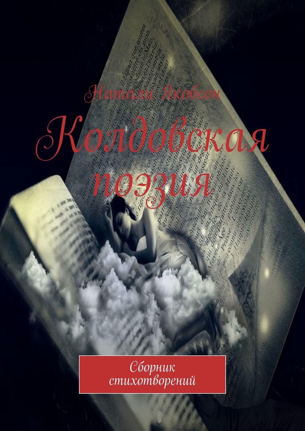 Леди Натали Стихи