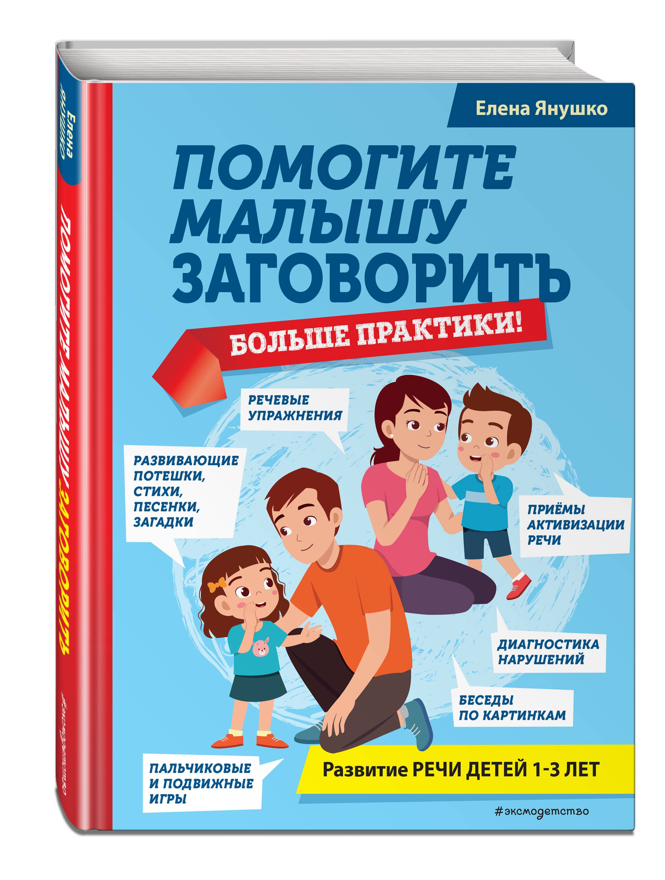 Помогите малышу заговорить. Больше практики! | Янушко Елена Альбиновна -  купить с доставкой по выгодным ценам в интернет-магазине OZON (871517556)