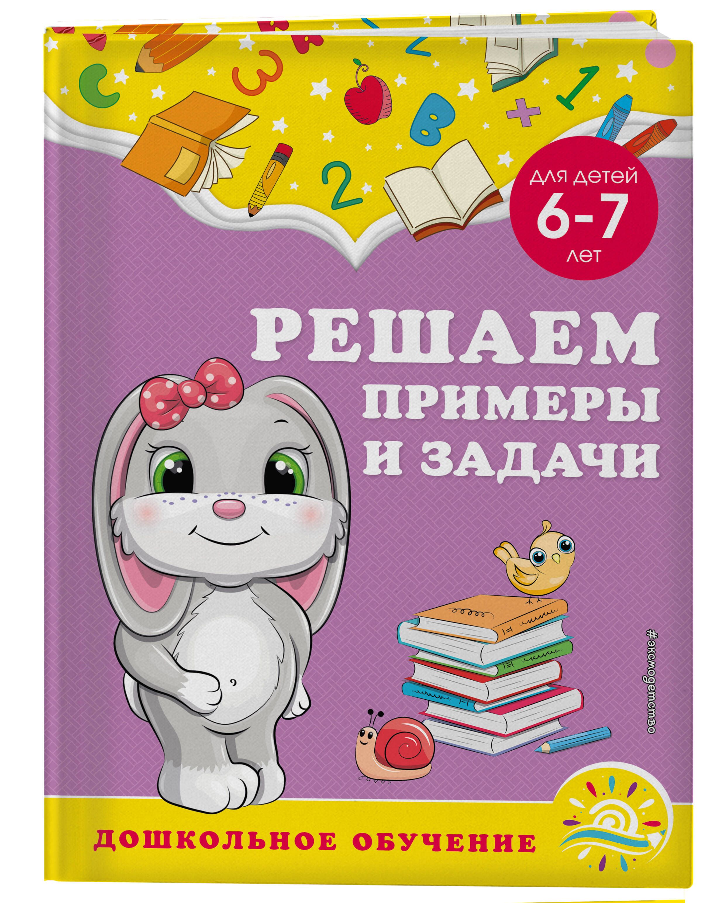 Решаем примеры и задачи: для детей 6-7 лет | Горохова Анна Михайловна,  Липина Светлана Владимировна