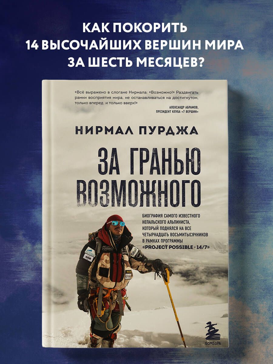 За гранью возможного. Биография самого известного непальского альпиниста, который поднялся на все четырнадцать восьмитысячников Книги про горы и восхождения | Пурджа Нирмал