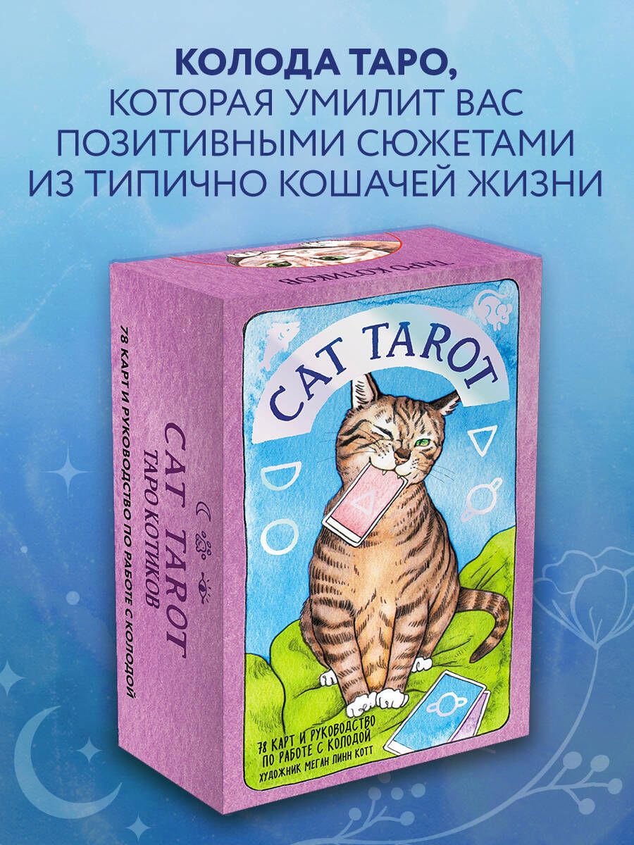 Cat Tarot. Таро Котиков (78 карт и руководство в подарочном футляре)