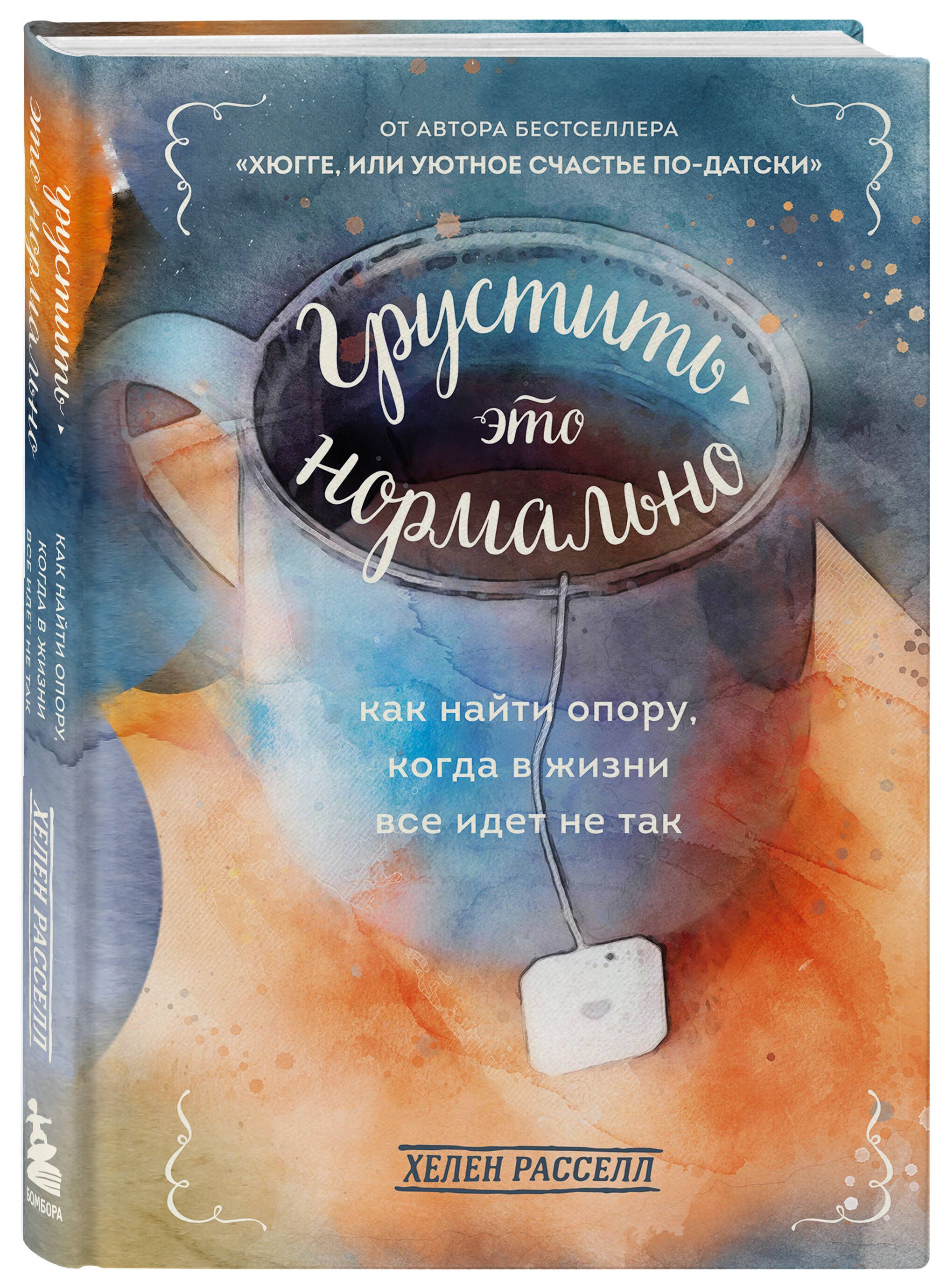 Грустить это нормально. Как найти опору, когда в жизни все идет не так |  Расселл Хелен - купить с доставкой по выгодным ценам в интернет-магазине  OZON (588481012)