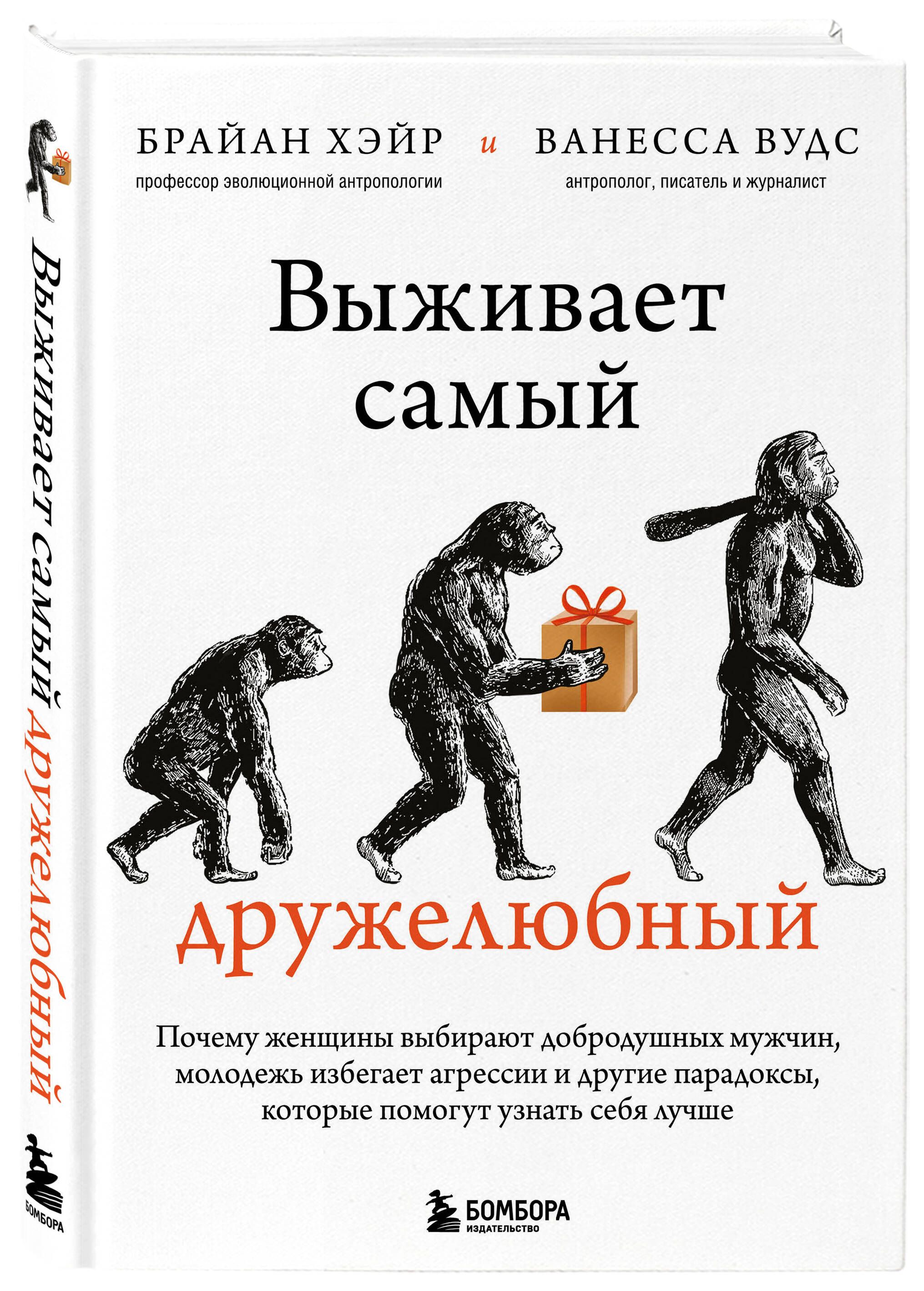 Выживает самый дружелюбный. Почему женщины выбирают добродушных мужчин,  молодежь избегает агрессии и другие парадоксы, которые помогут узнать себя  лучше | Хэйр Брайан, Вудс Ванесса - купить с доставкой по выгодным ценам в