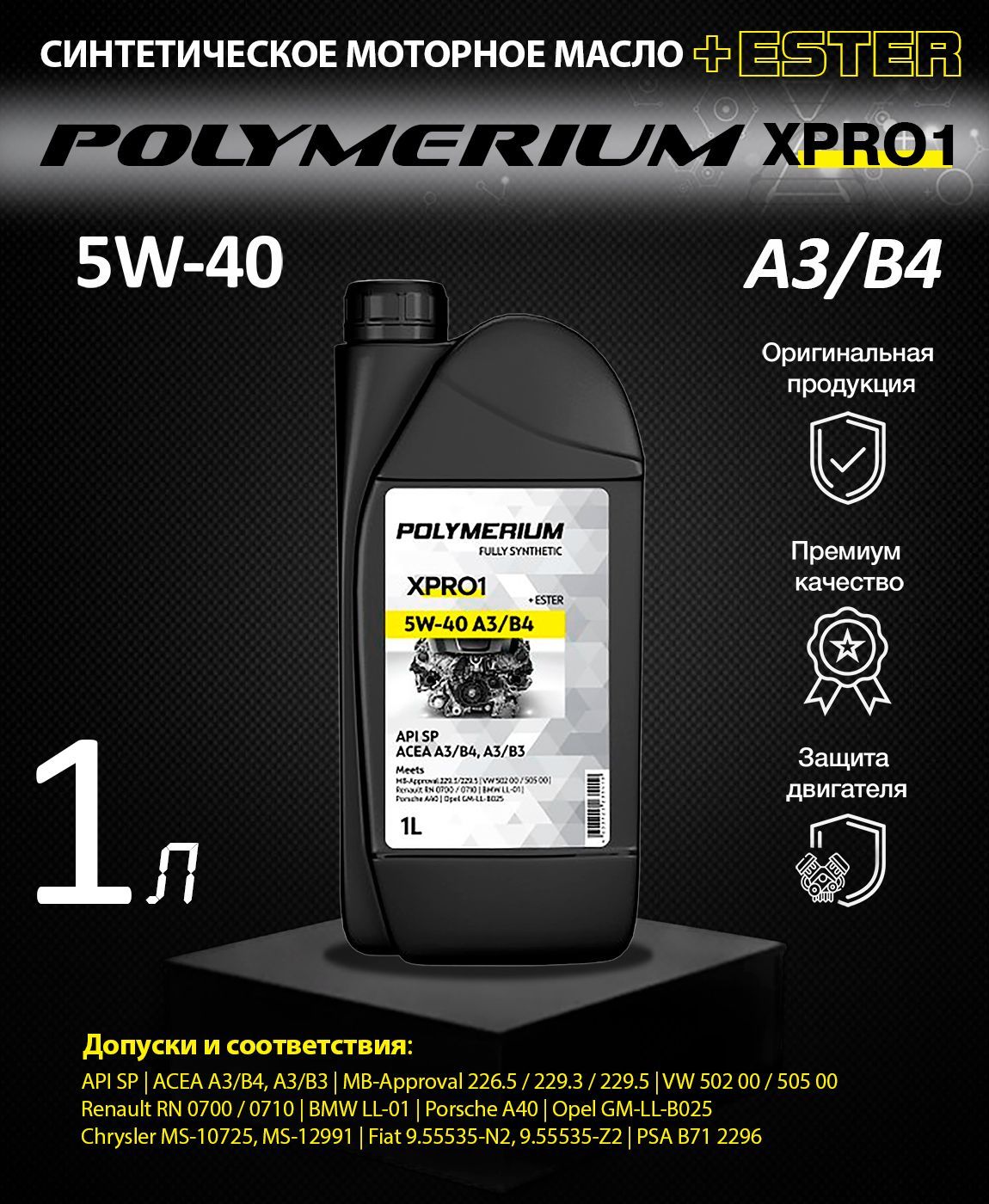 Моторное масло полимериум отзывы. Моторное масло полимериум 5w40. Моторное масло Polymerium 50л xpro1 5w-30 c3 c2. Polymerium xpro1 5w30 a3/b4. Моторное масло Polymerium Pro 5w-30 синтетическое 4 л артикул.