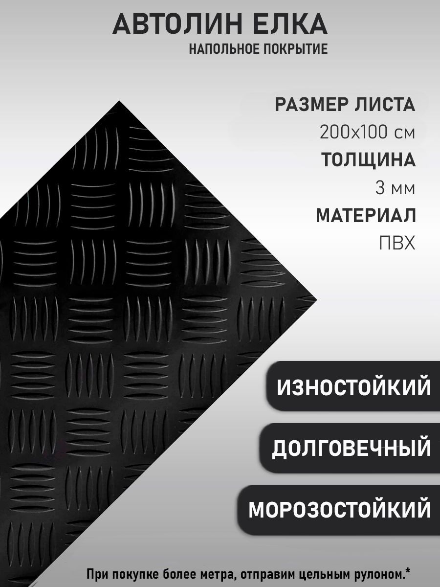 Автомобильный линолеум, Напольное покрытие на войлочной основе,  антистатический, автолин черный 