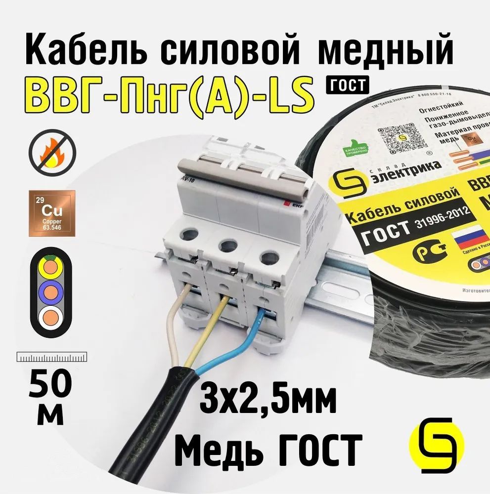 Кабель ВВГнг 3x2,5 50м ГОСТ - медный для электропроводки (ВВГ-Пнг(А)-LS  3x2,5мм2)