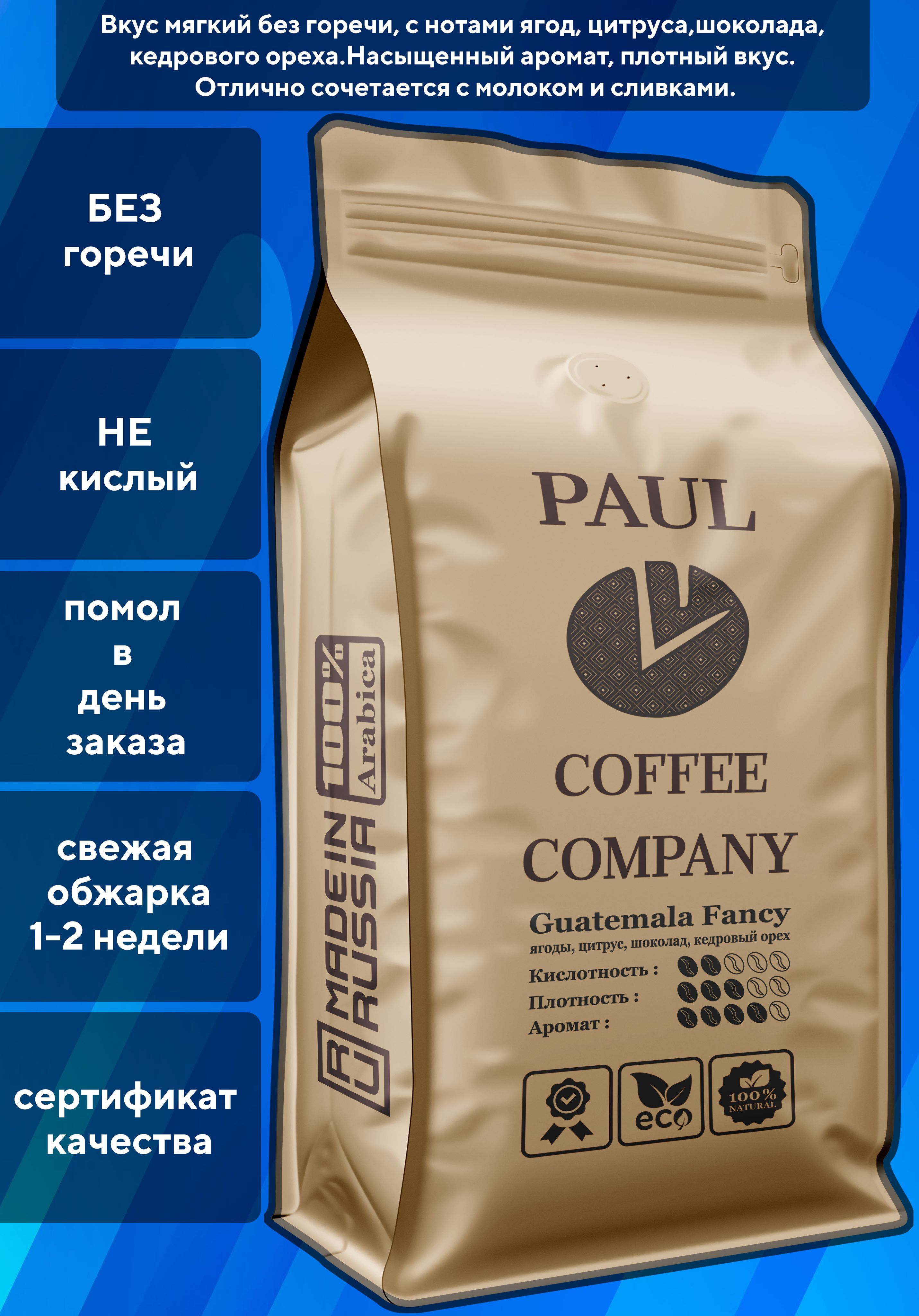 КофемолотыйГватемалаФэнси500гРaulCoffeeCompany100%Арабика