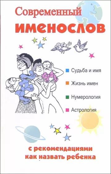 Именослов. Книга как назвать ребенка. Современный именослов с рекомендациями как назвать ребенка книга. Современный именослов с рекомендациями как назвать ребенка отзывы.