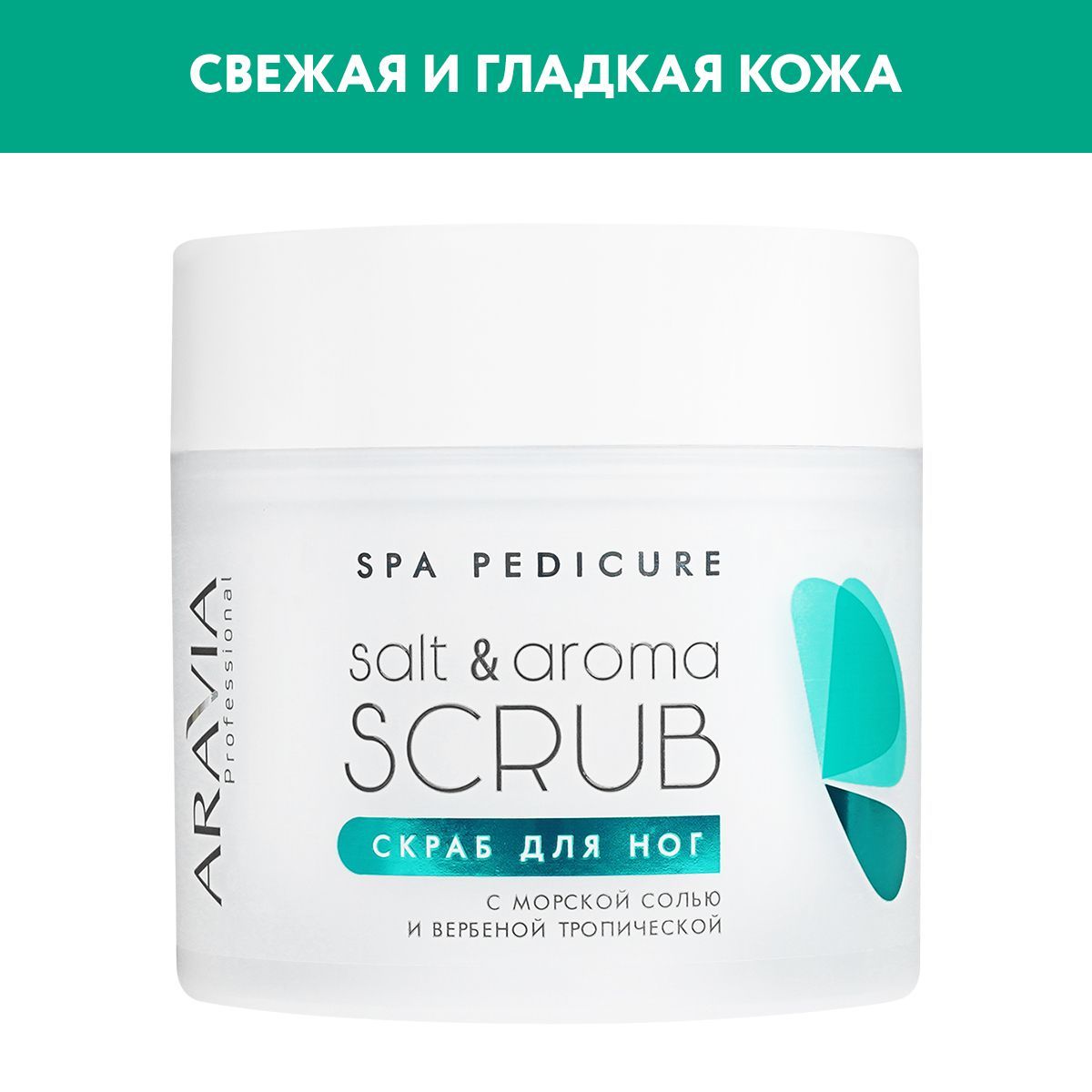 ARAVIA Professional Скраб для ног с морской солью и вербеной тропической Salt&Aroma Scrub, 300 мл